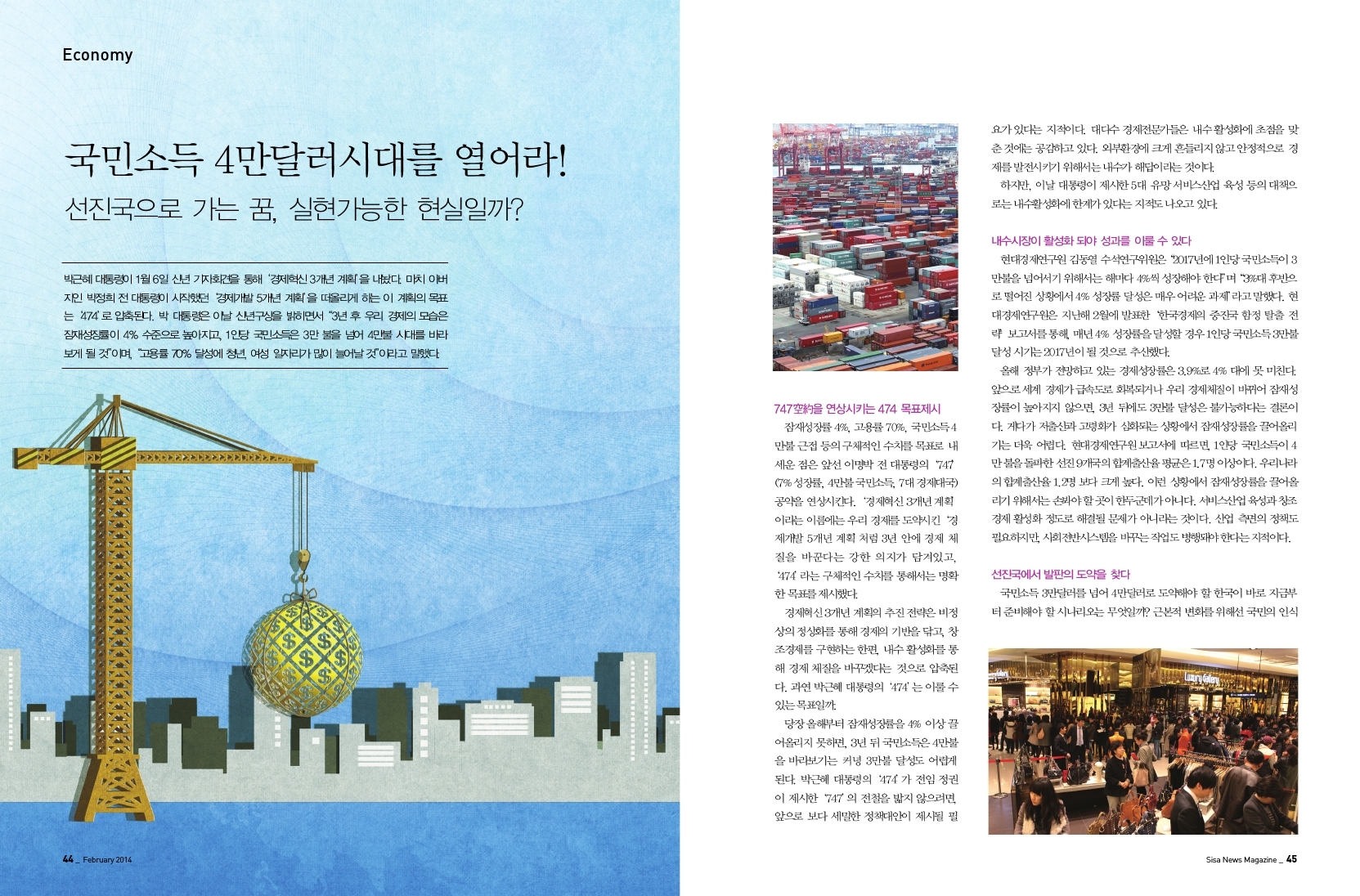 국민소득 4만달러 시대를 열어라!