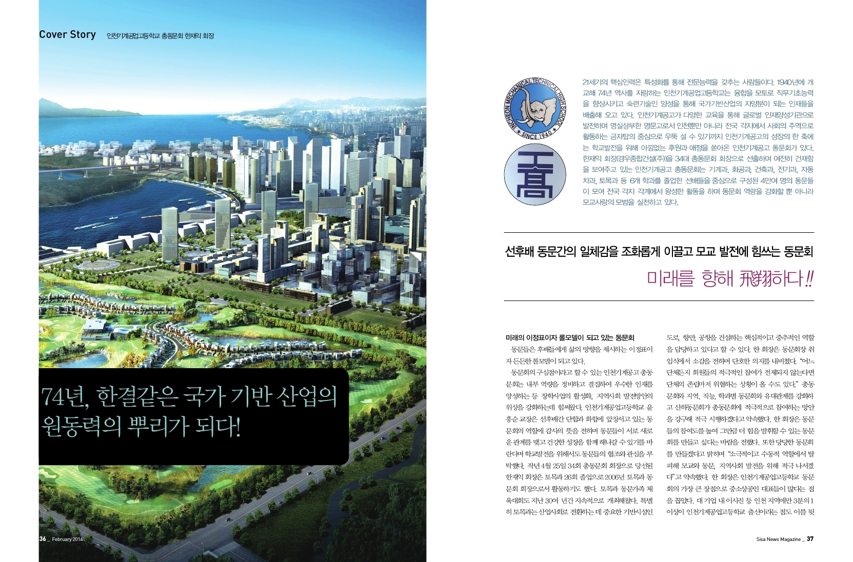 인천기계공업고등학교 총동문회 한재익 회장