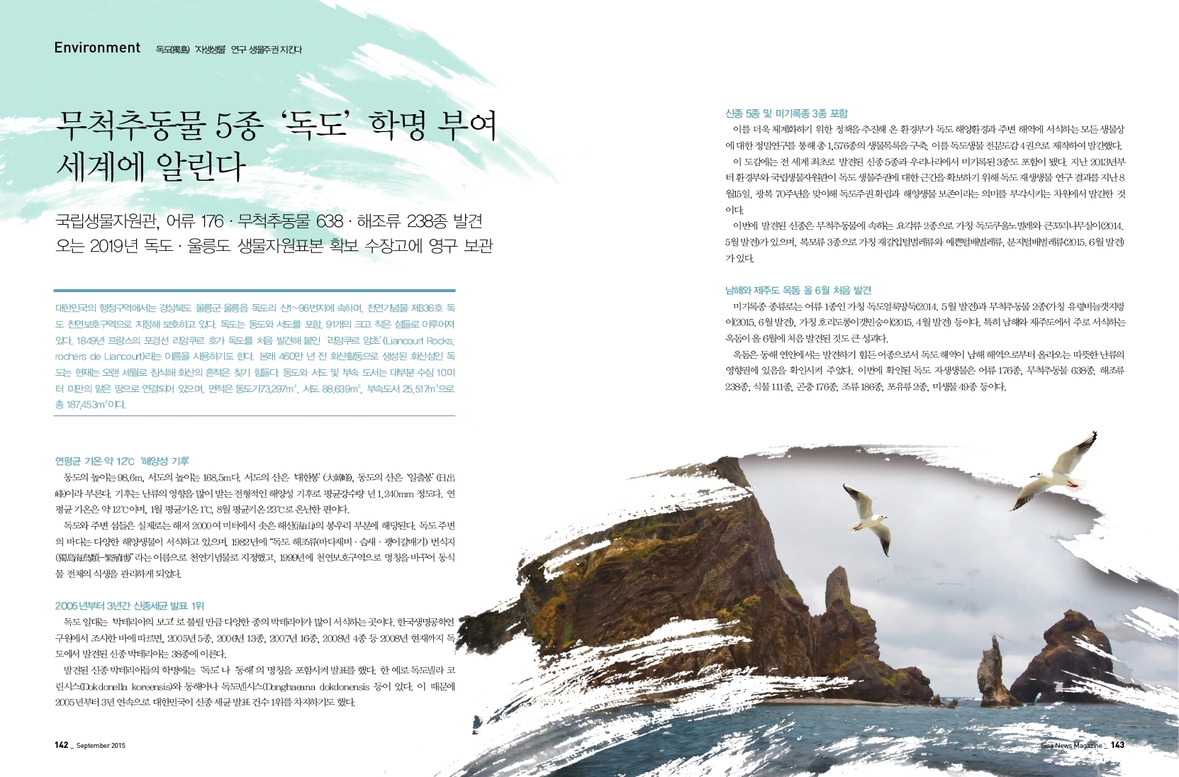 독도 '자생생물' 연구 생물주권 지킨다.