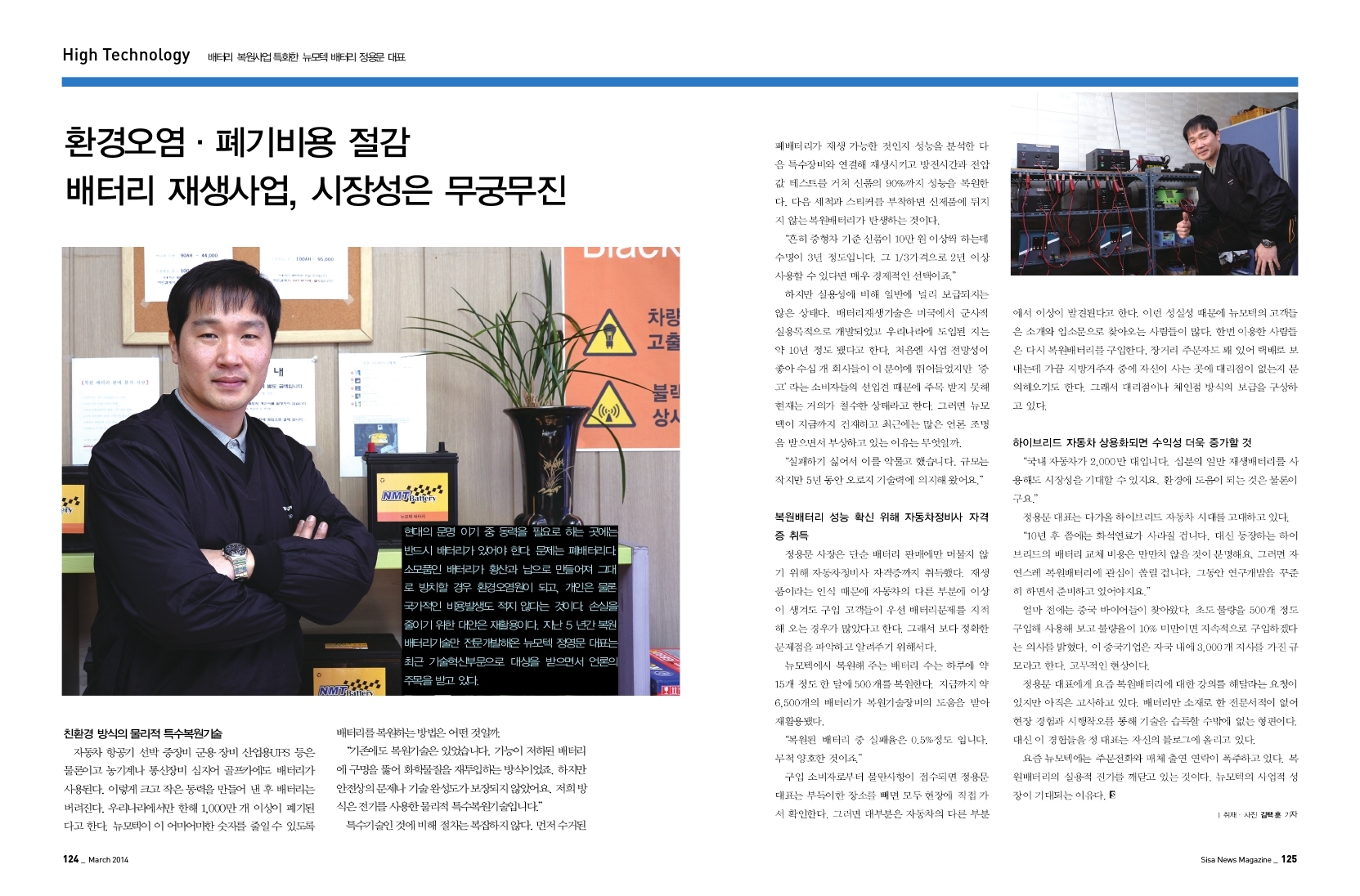 배터리 복원사업 특화한 뉴모텍 배터리 정용문 대표