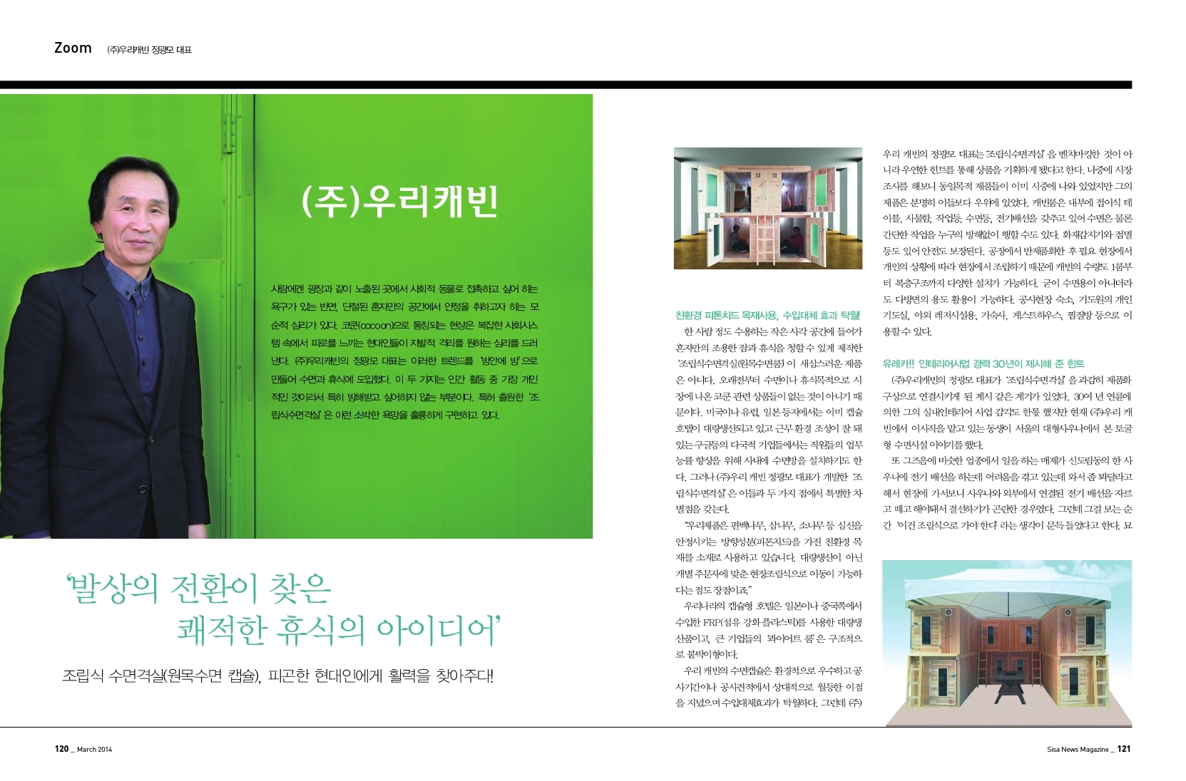 (주)우리캐빈 정광모 대표