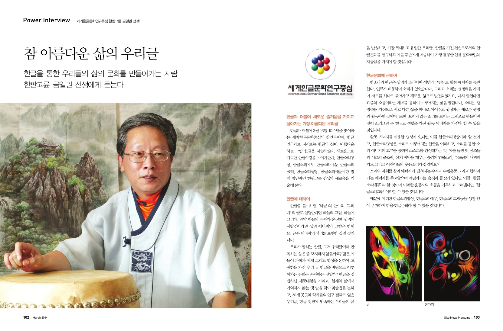 세계한글문화연구중심 한판고륜 금일권 선생