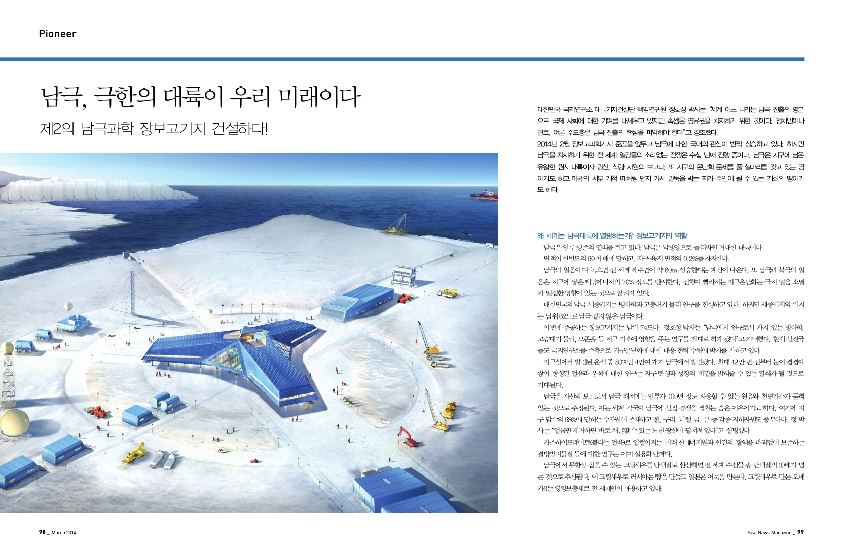 남극, 극한의 대륙이 우리 미래이다