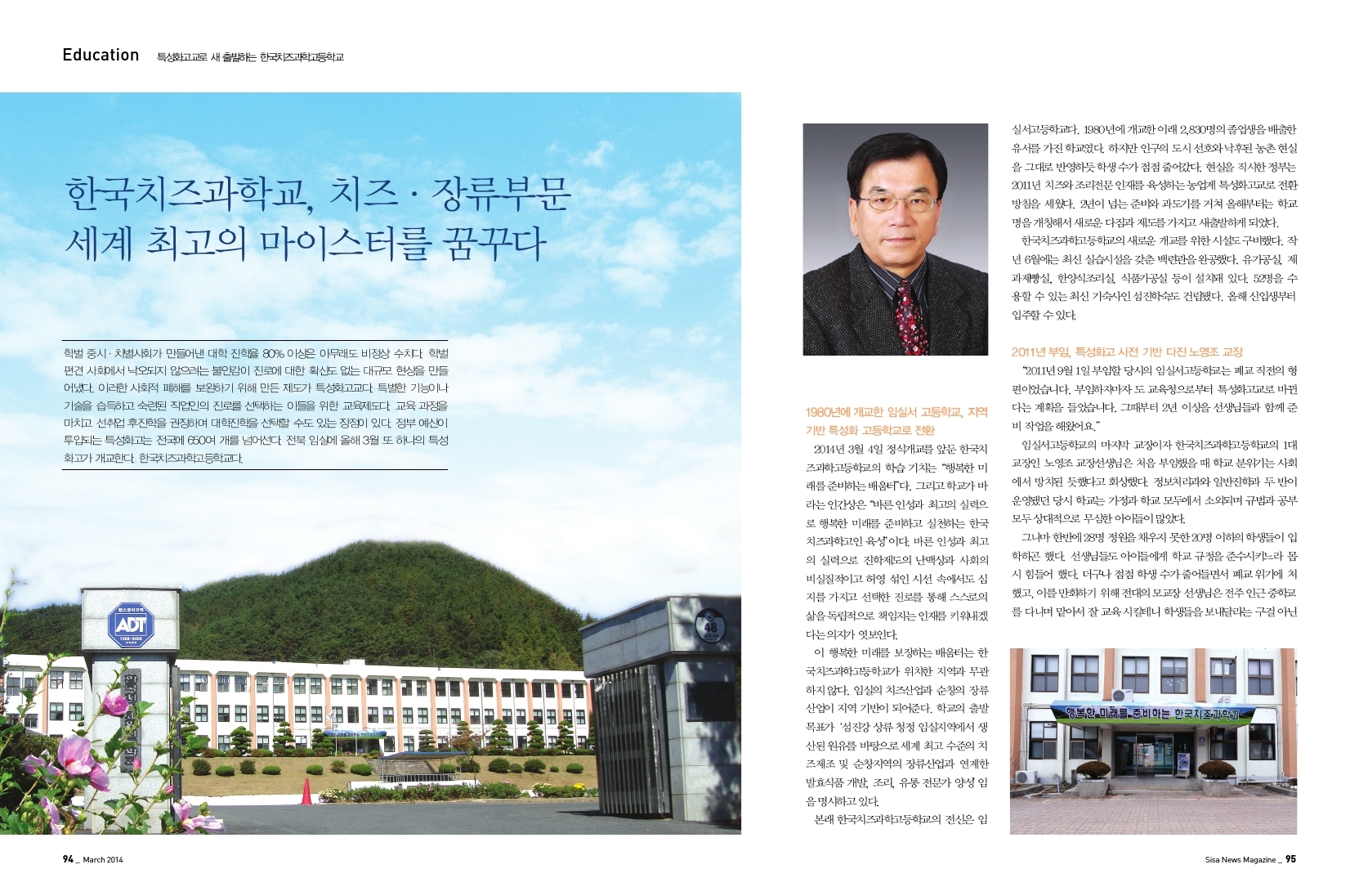 특성화고교로 새 출발하는 한국 치즈과학 고등학교
