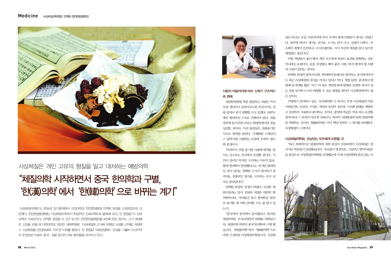 사상체질의학회장 안택원 천안한방병원장