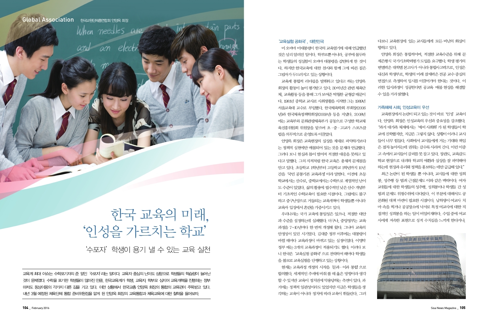 한국교원단체총연합회 안양옥 회장