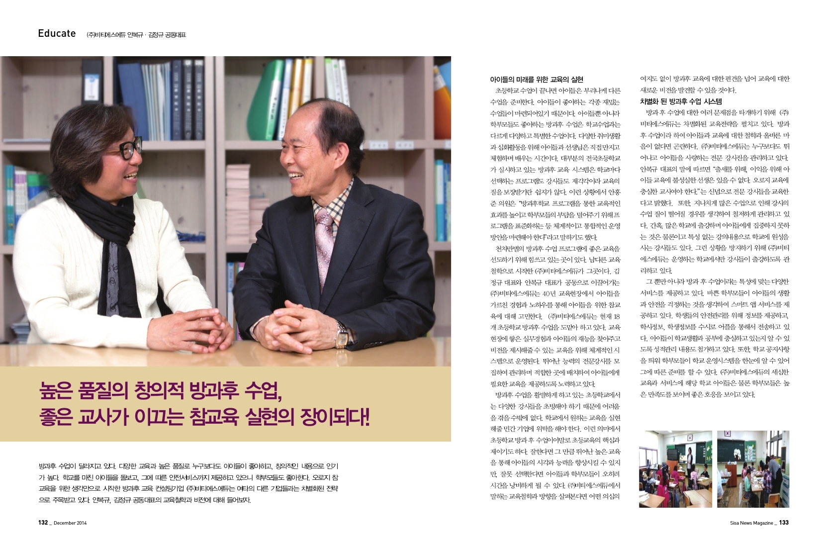(주)비티에스에듀 안복규 · 김정규 공동대표