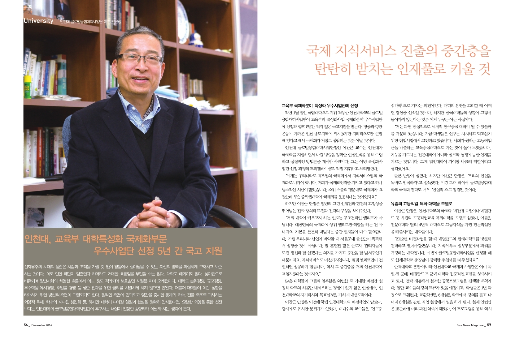 인천대 글로벌융합대학사업단 이찬근 단장