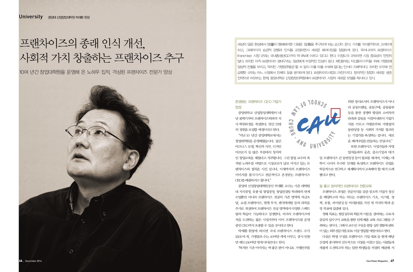 중앙대 산업창업대학원 박재환 원장