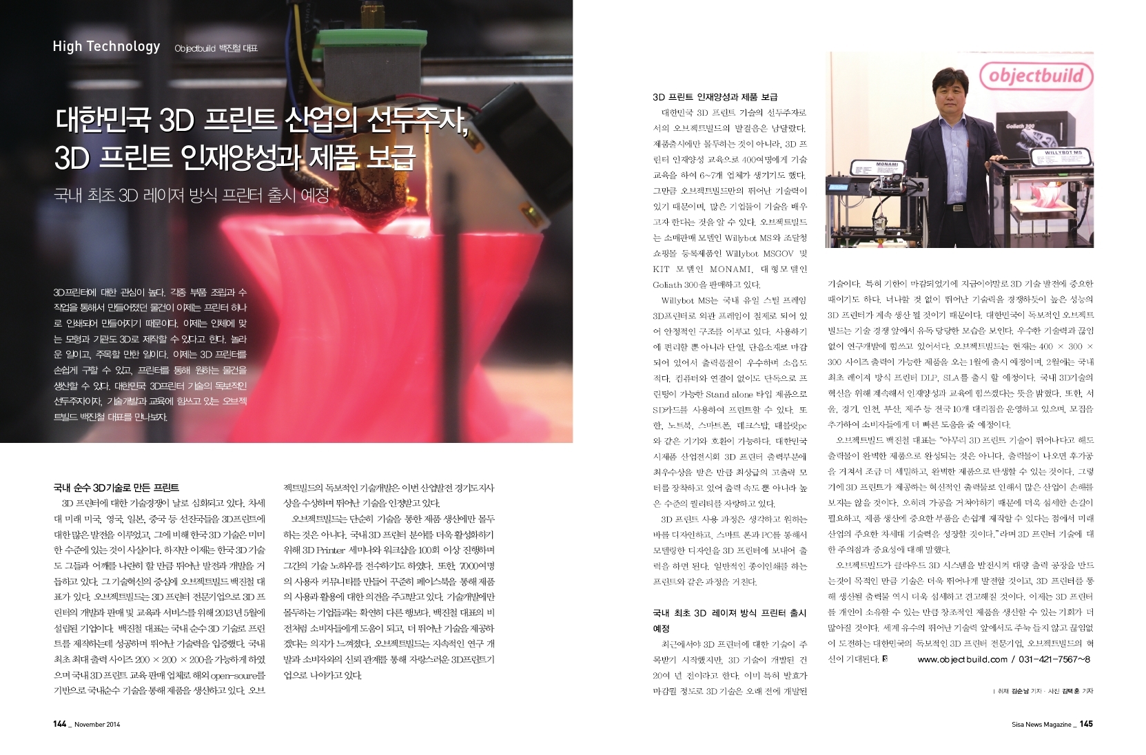 Objectbuild 백진철 대표 - 대한민국 3D 프린트 산업의 선두주자