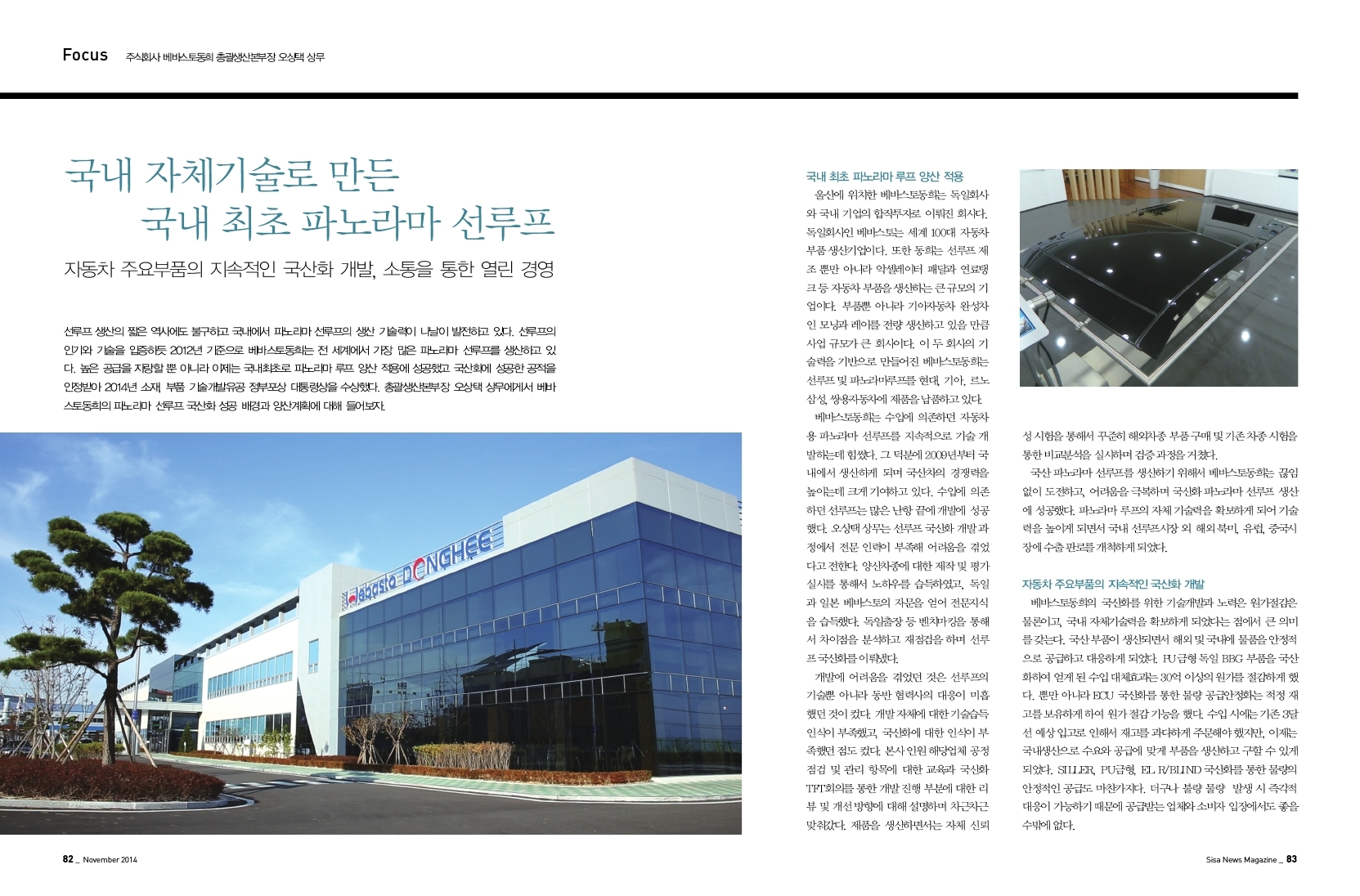 주식회사 베바스토동희 총괄생산본부장 오상택 상무