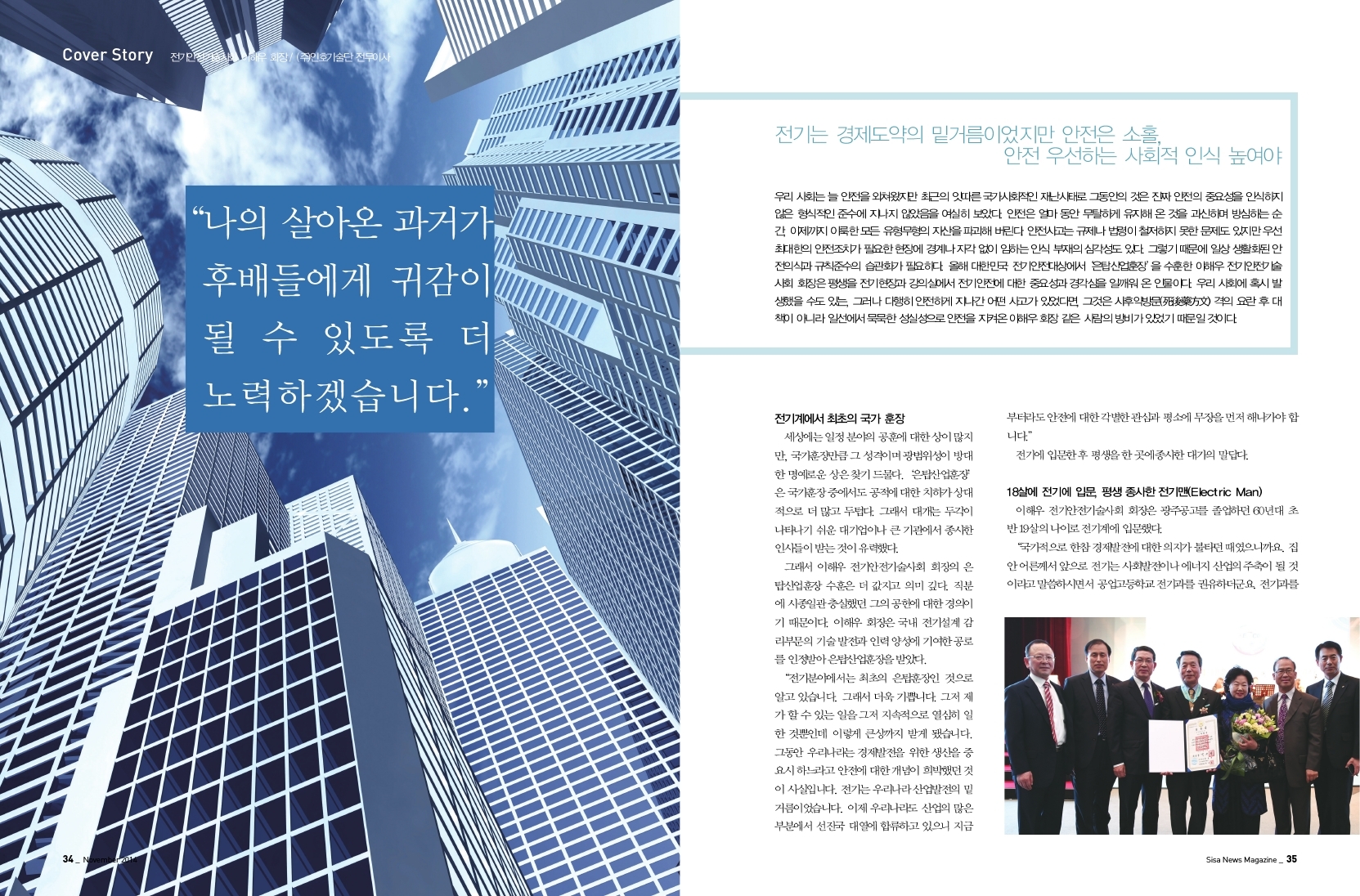전기안전기술사회 이해우 회장 / (주)인호기술단 전무이사