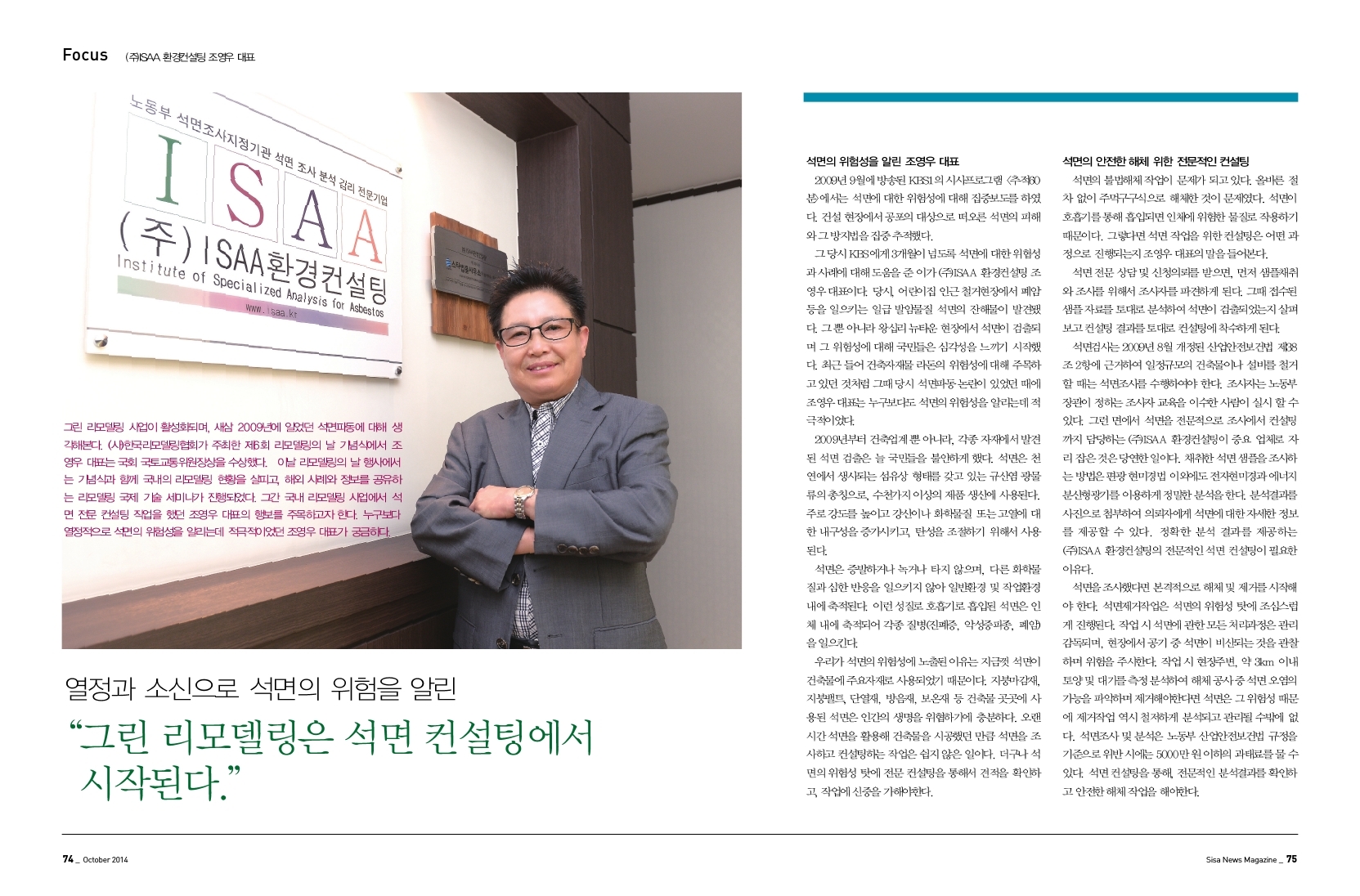 (주)ISAA 환경컨설팅 조영우 대표