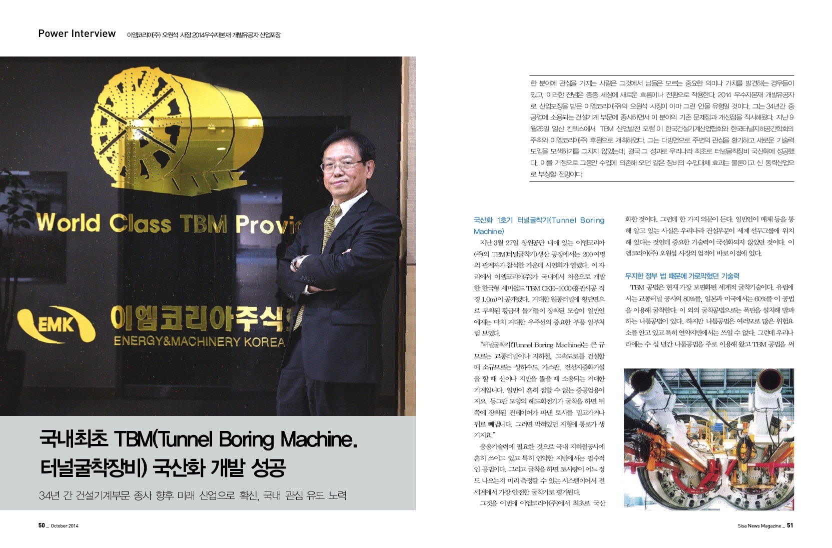 이엠코리아(주) 오원석 사장
