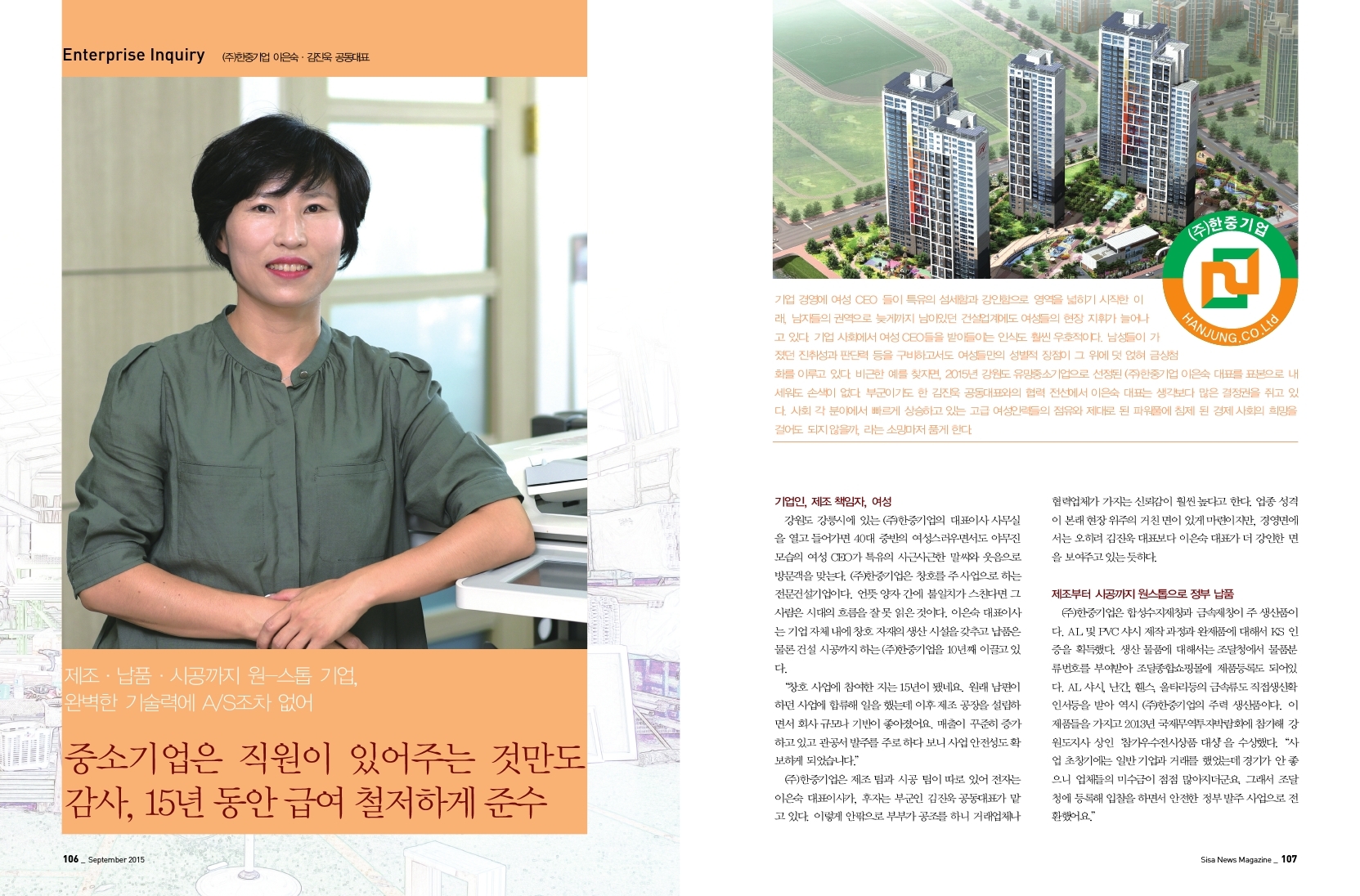 중소기업은 직원이 있어주는 것만도 감사, 15년동안 급여 철저하게 (주)한중기업 이은숙/김진욱 공동대표
