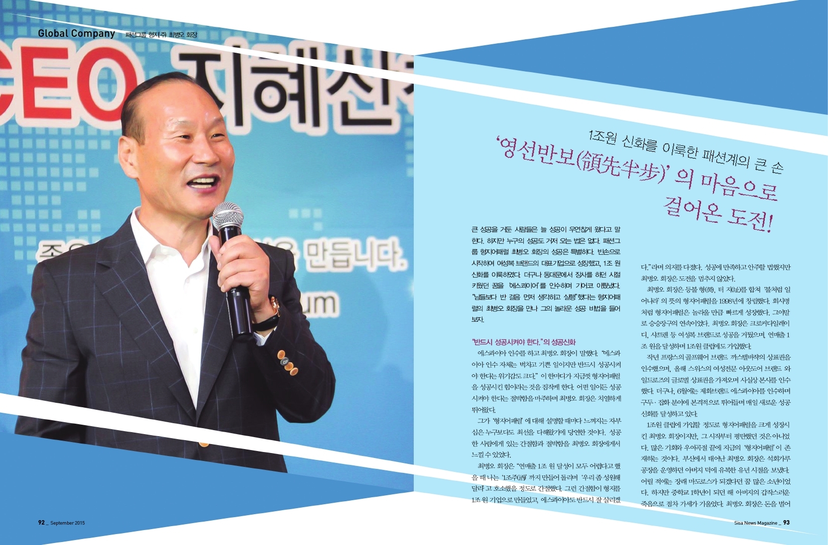 '영선빈보' 의 마음으로 걸어온 도전. 패션그룹 형지(주) 최병오 회장