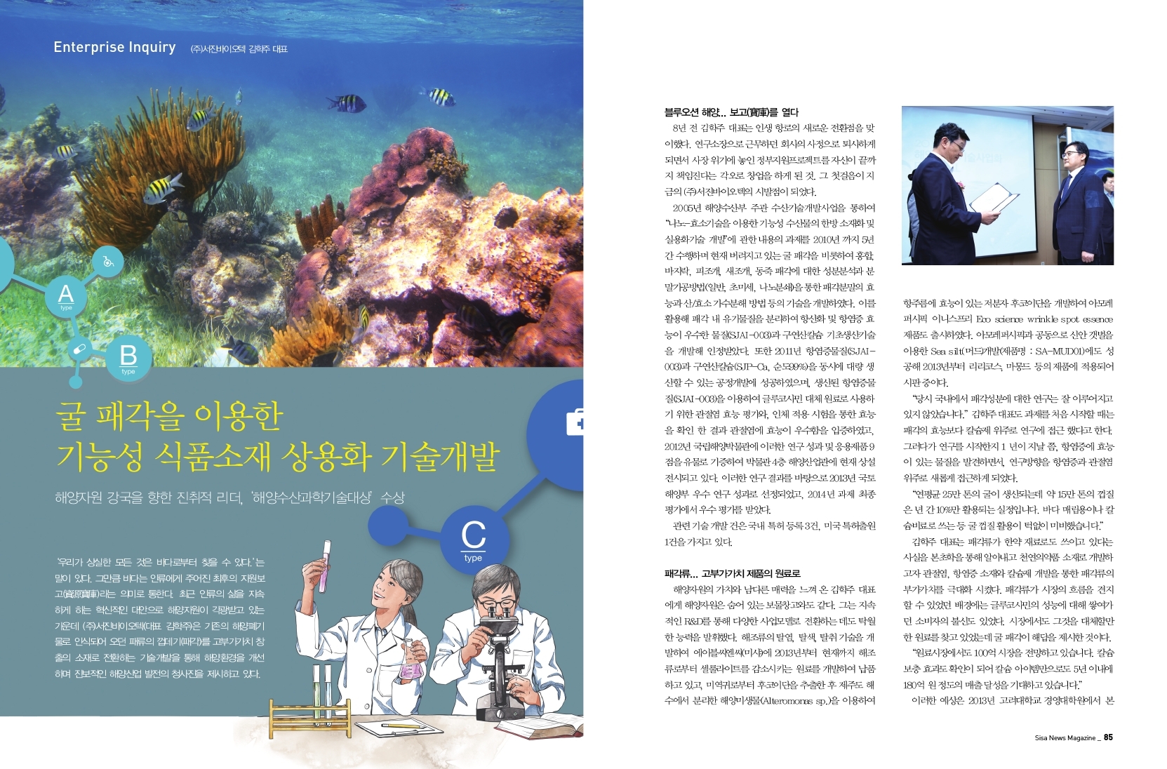 굴 패각을 이용한 기능성 식품소재 상용화 개발. (주)서진바이오텍 김학주 대표