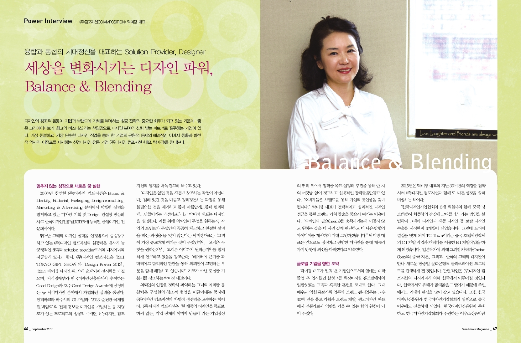 세상을 변화시키는 디자인 파워, (주)컴포지션(COMMPOSITION) 탁미경 대표