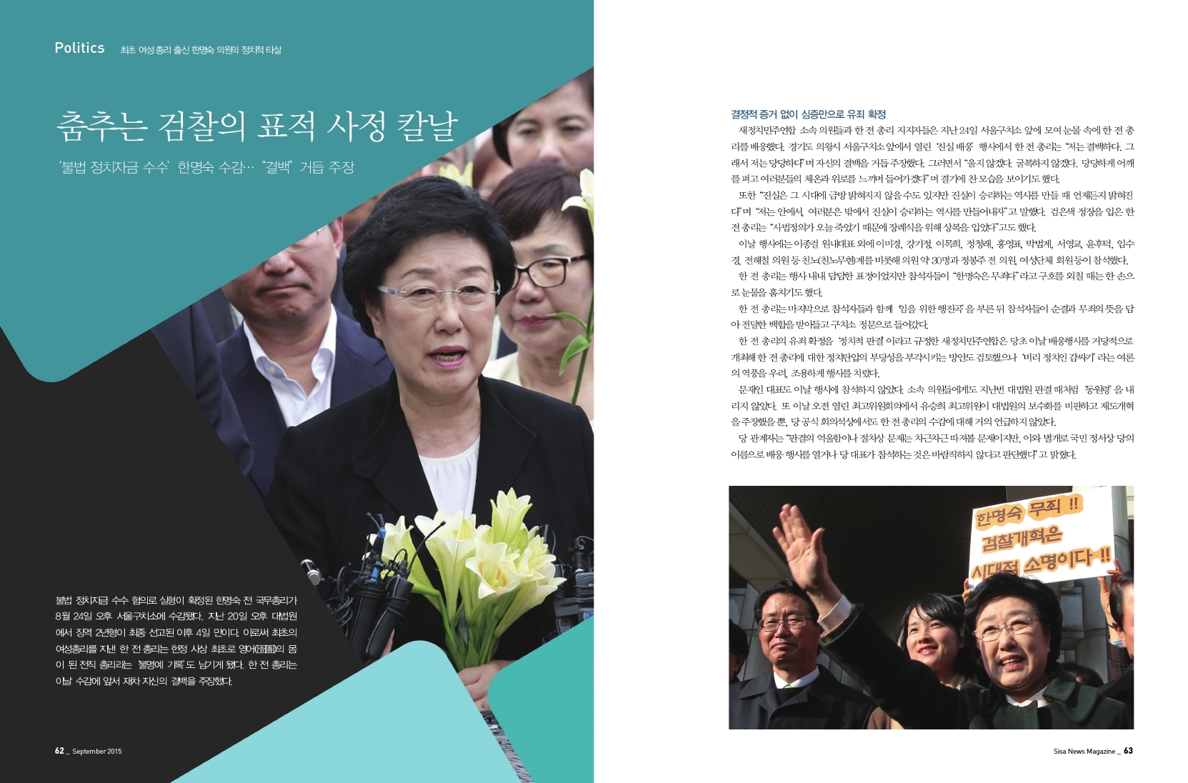 최초 여성 총리 출신 한명숙 의원의 정치적 타살