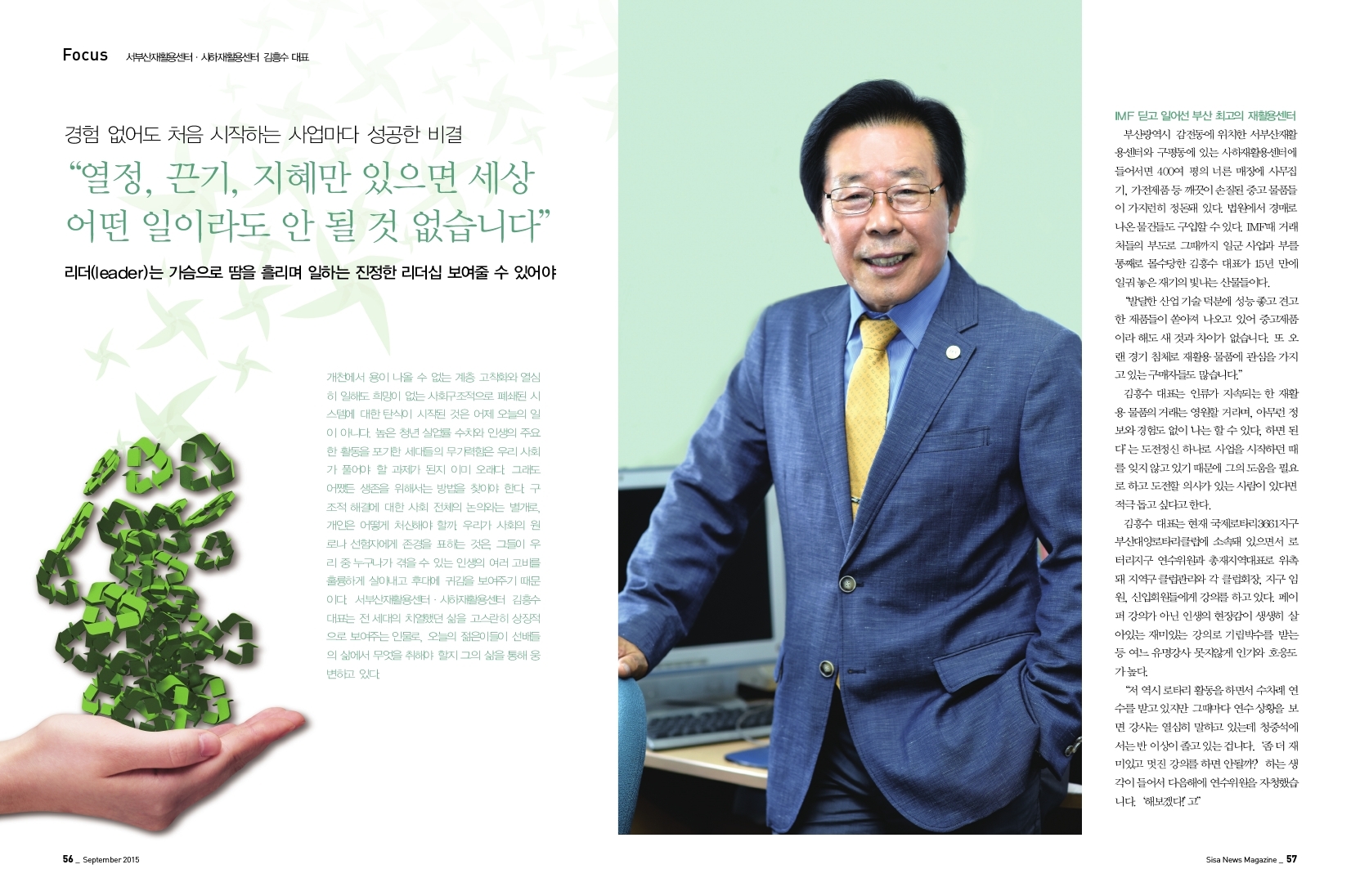 "열정,끈기,지혜만 있으면 세상 어떤 일이라도 안 될것 없습니다." 서부산재활용센터 김흥수 대표