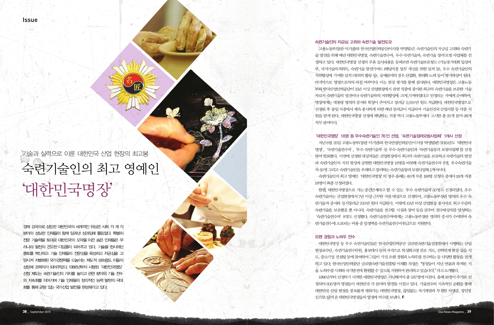 기술과 실력으로 이룬 대한민국 산업 현장의 최고봉. 숙련기술인의 최고 영예인 '대한민국명장'