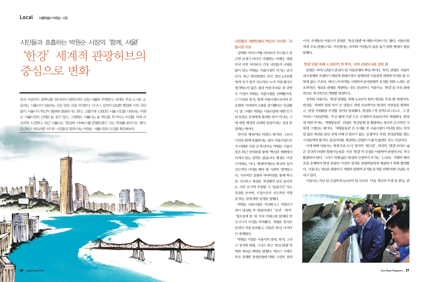 '한강' 세계적 관광허브의 중심으로 변화. 서울특별시 박원순 시장