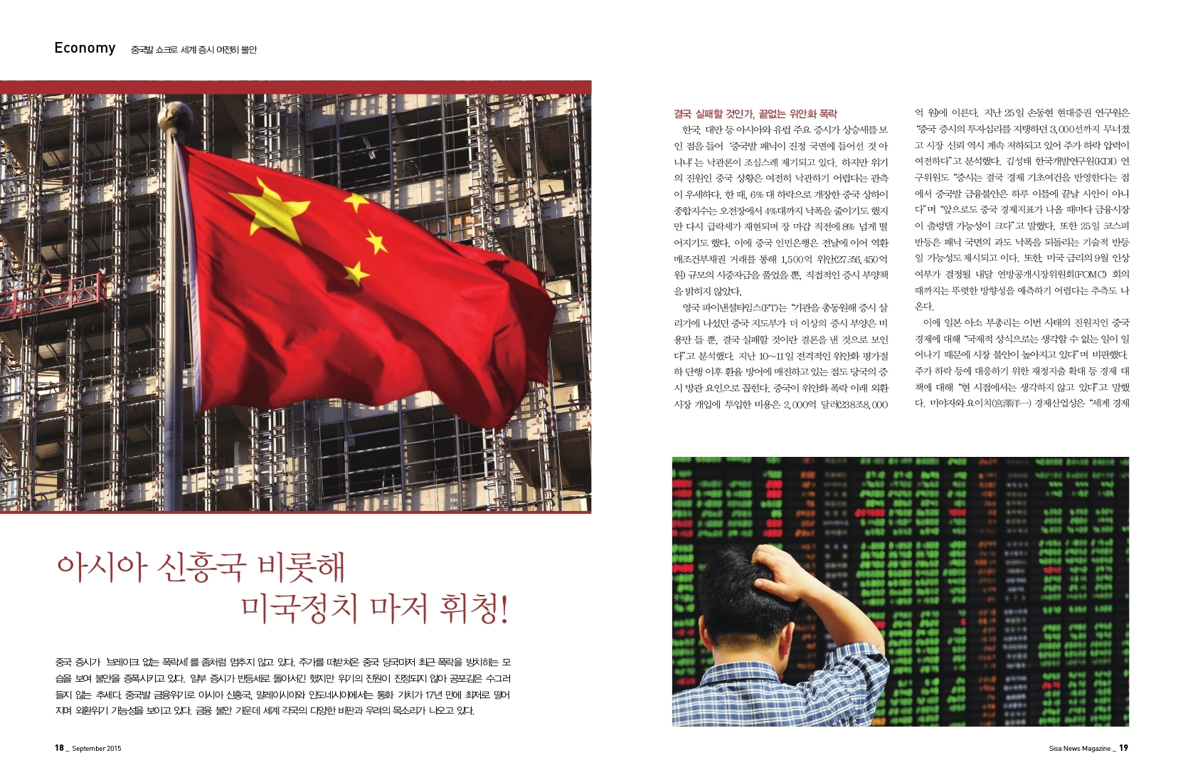 중국발 쇼크로 세계증시 여전히 불안. 아시아 신흥국 비롯해 미국정치 마저 휘청!