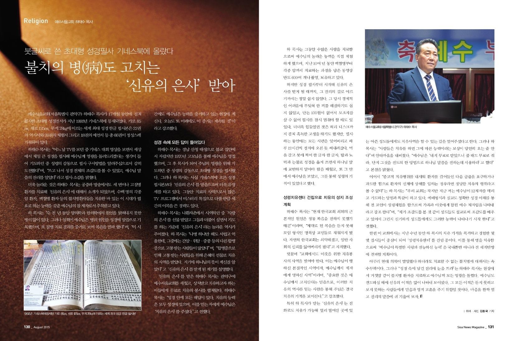 불치의 병도 고치는 '신유의 은사' 받아. 예수서울교회 하태수 목사
