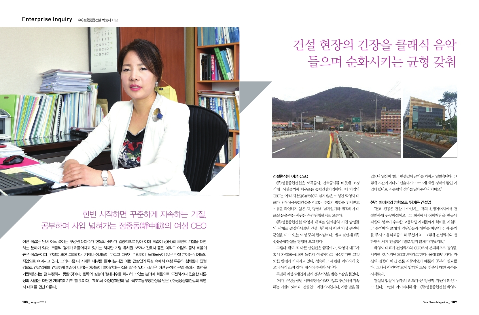 건설현장 긴장을 클래식 음악으로 순화. (주)성웅종합건설 박영자 대표