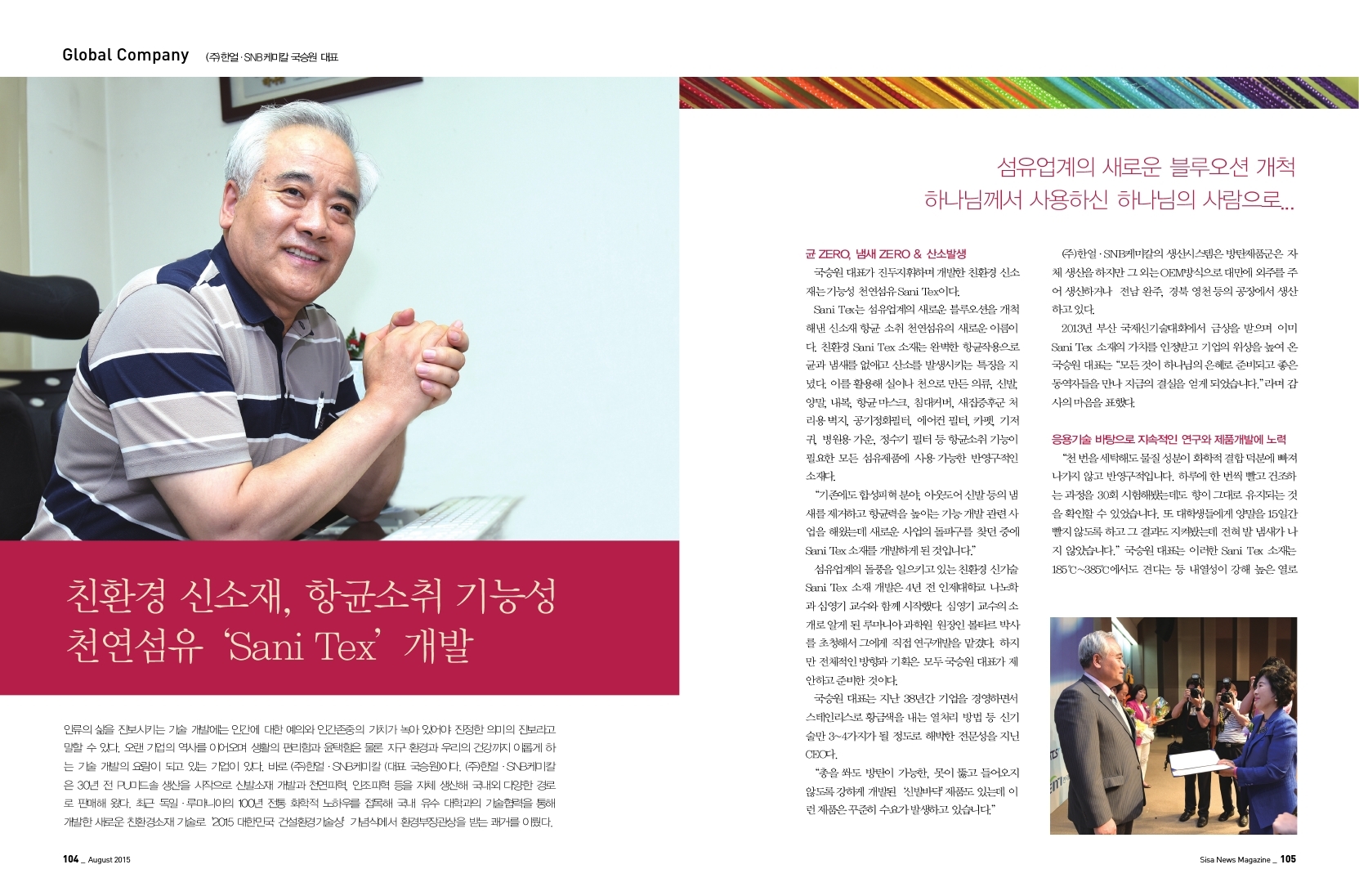 친환경 신소재 천연섬유 개발 (주)한얼.SNB케미칼 국승원 대표