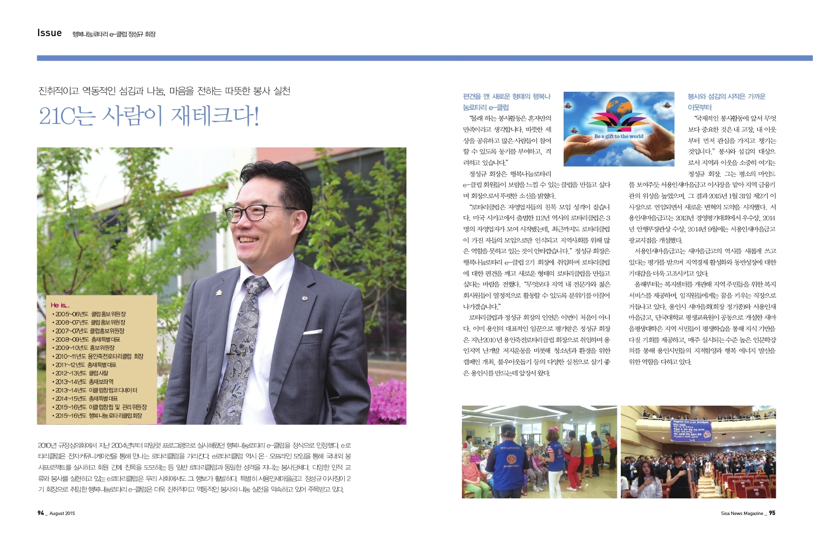 21C는 사람이 재테크! 행복나눔로타리 e-클럽 정성규 회장