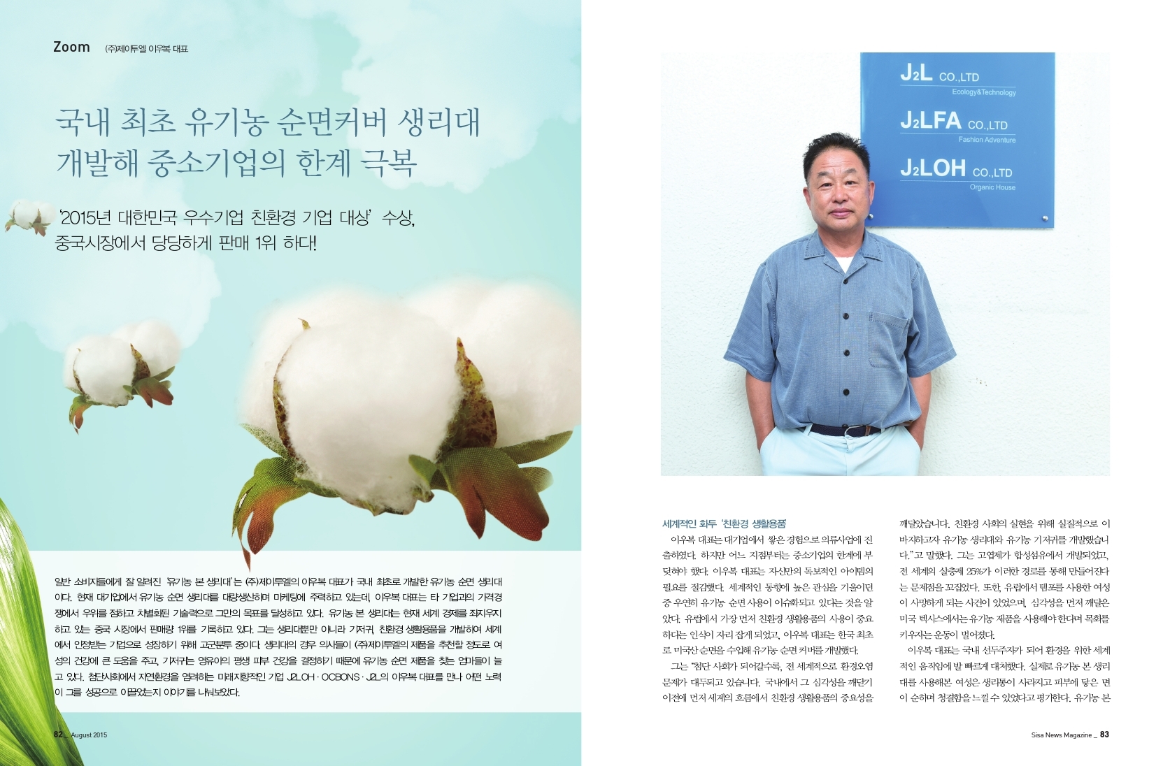 유기농 순면커버 생리대 개발! (주)제이투엘 이우복 대표