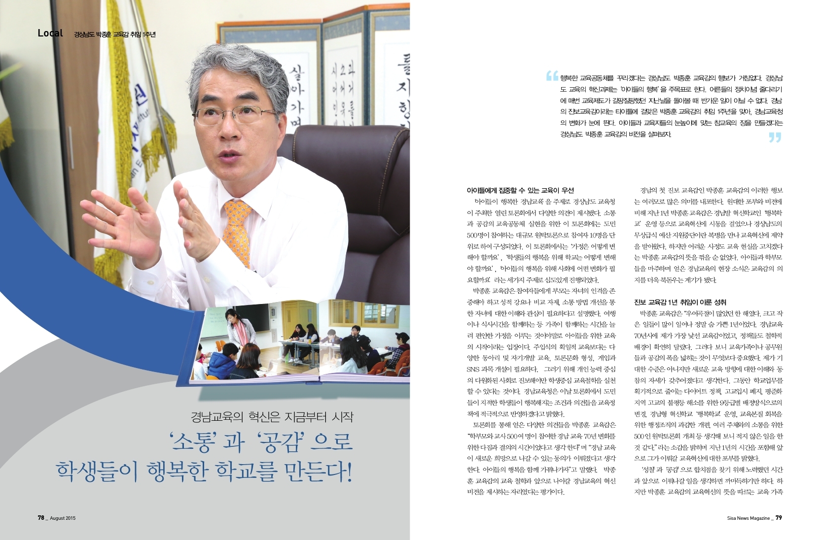 '소통' 과 '공감' 으로 학생들이 행복한 학교. 경상남도 박종훈 교육감 취임 1주년