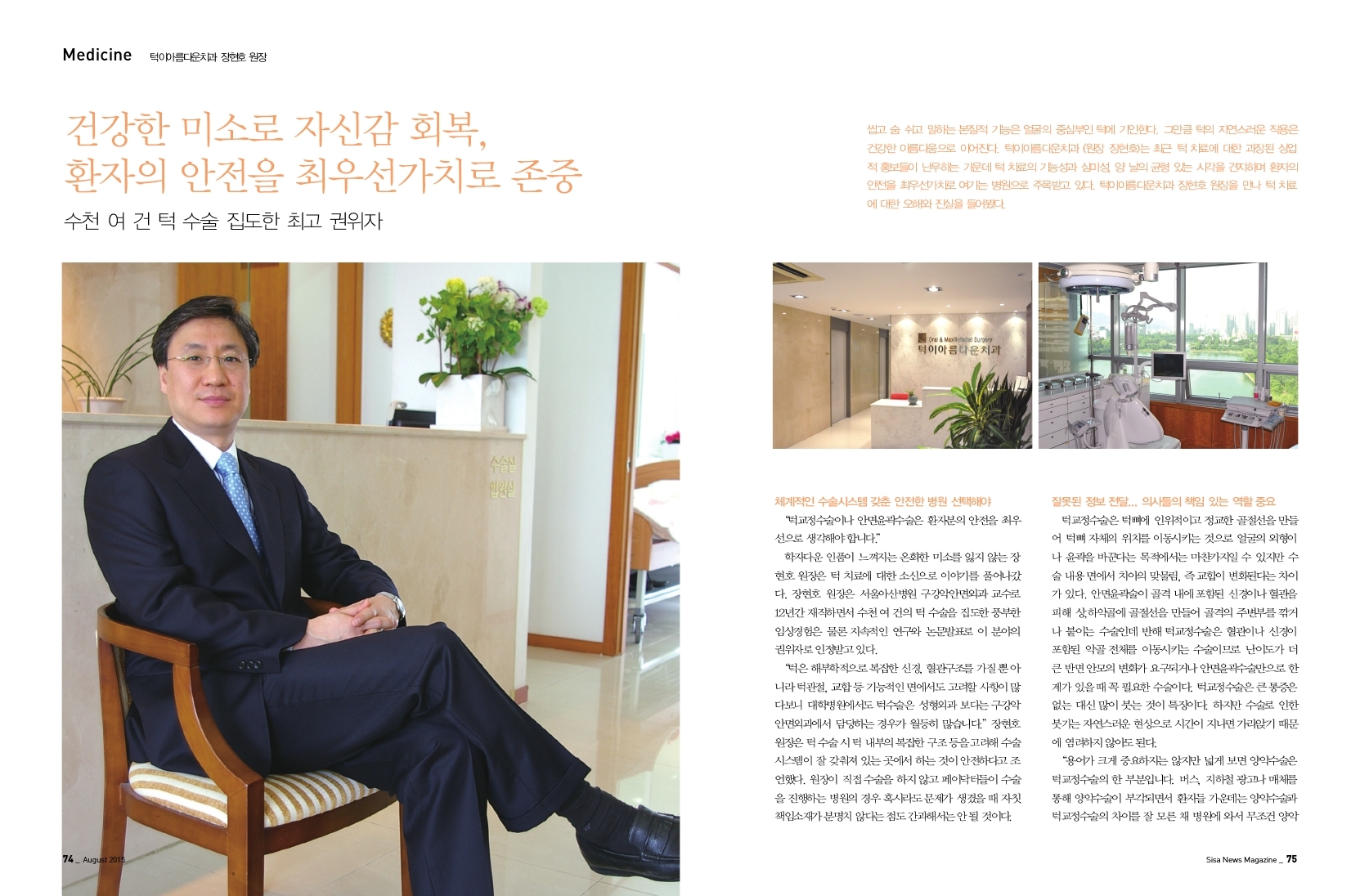 건강한 미소, 환자의 건강이 최우선 턱이아름다운치과 장현호 원장