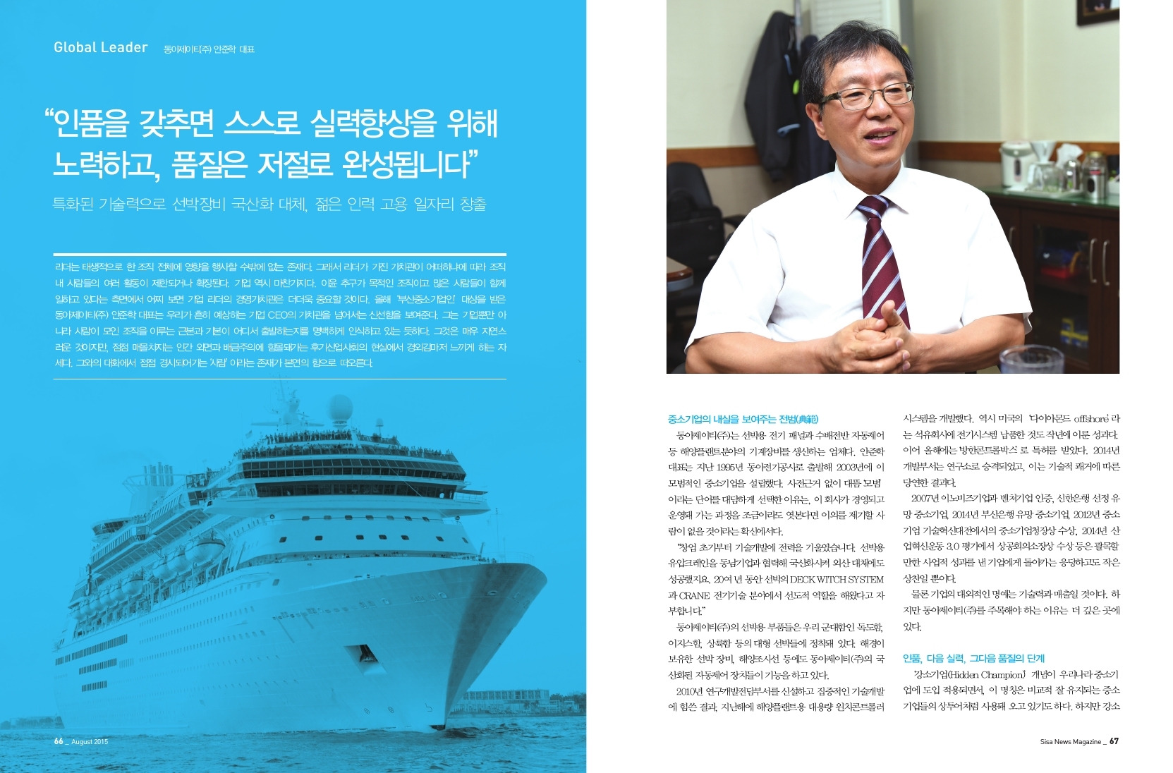 인품 갖추면 실력향상, 풀질이 저절로 완성 됩니다. 동아제이티(주) 안준학 대표