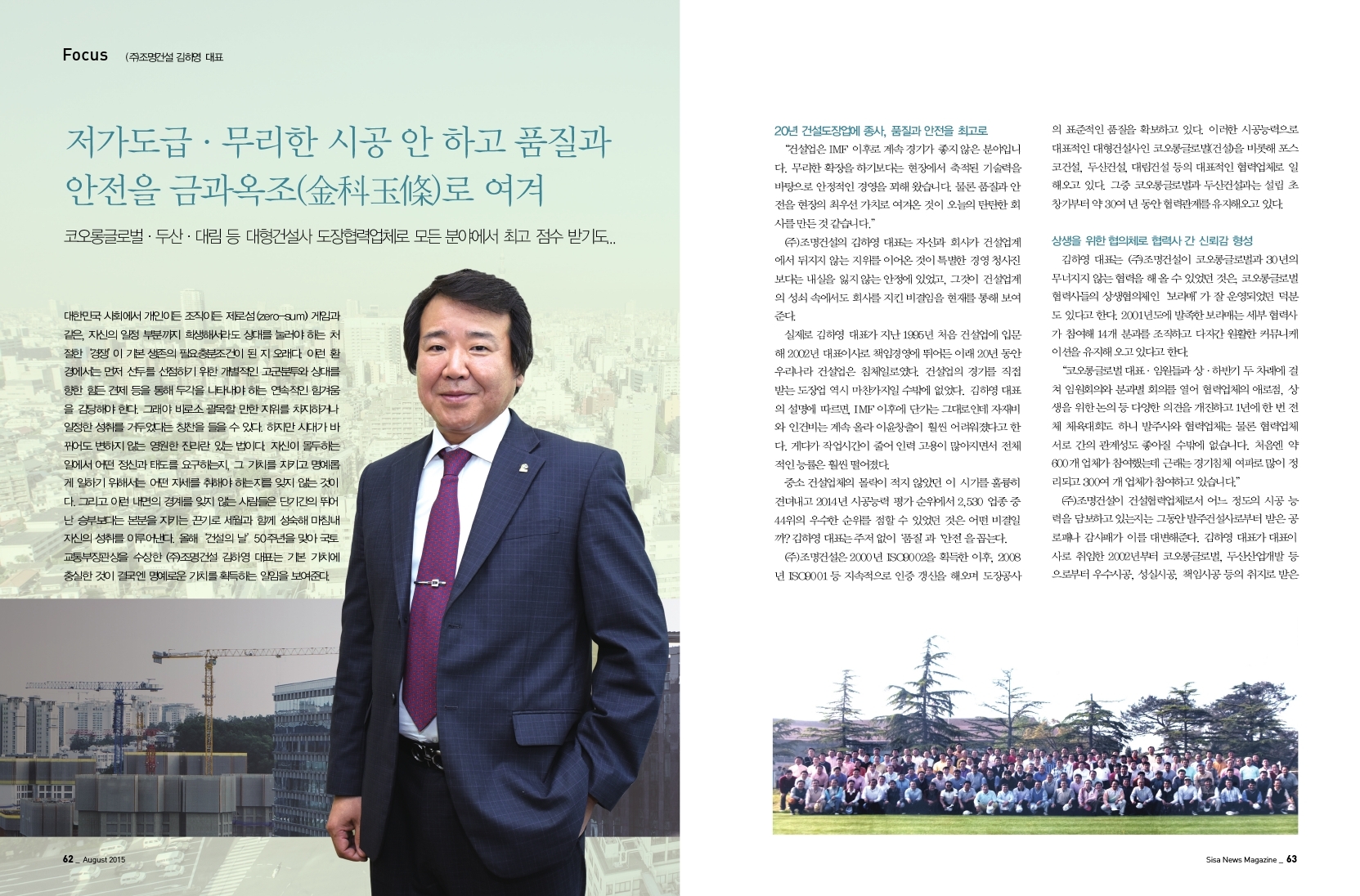 품질과 안전을 '금과옥조'로 여깁니다. (주)조명건설 김하영 대표