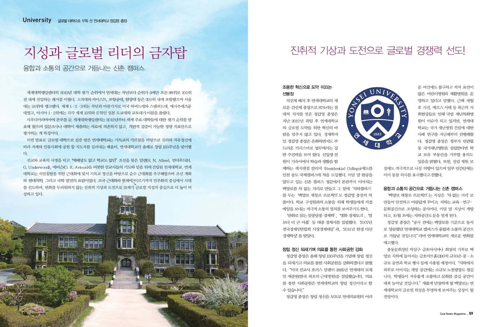 지성과 글로벌 리더의 금자탑. 연세대학교 정갑영 총장