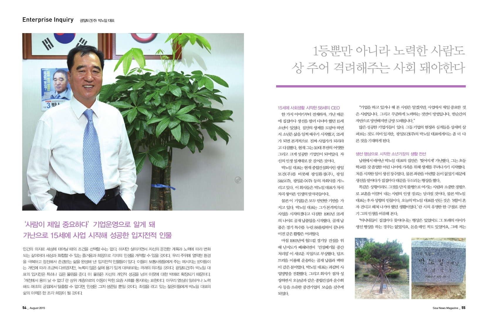 1등 뿐만 아니라 노력한 사람도 주인공. 광일토건(주) 박노일 대표