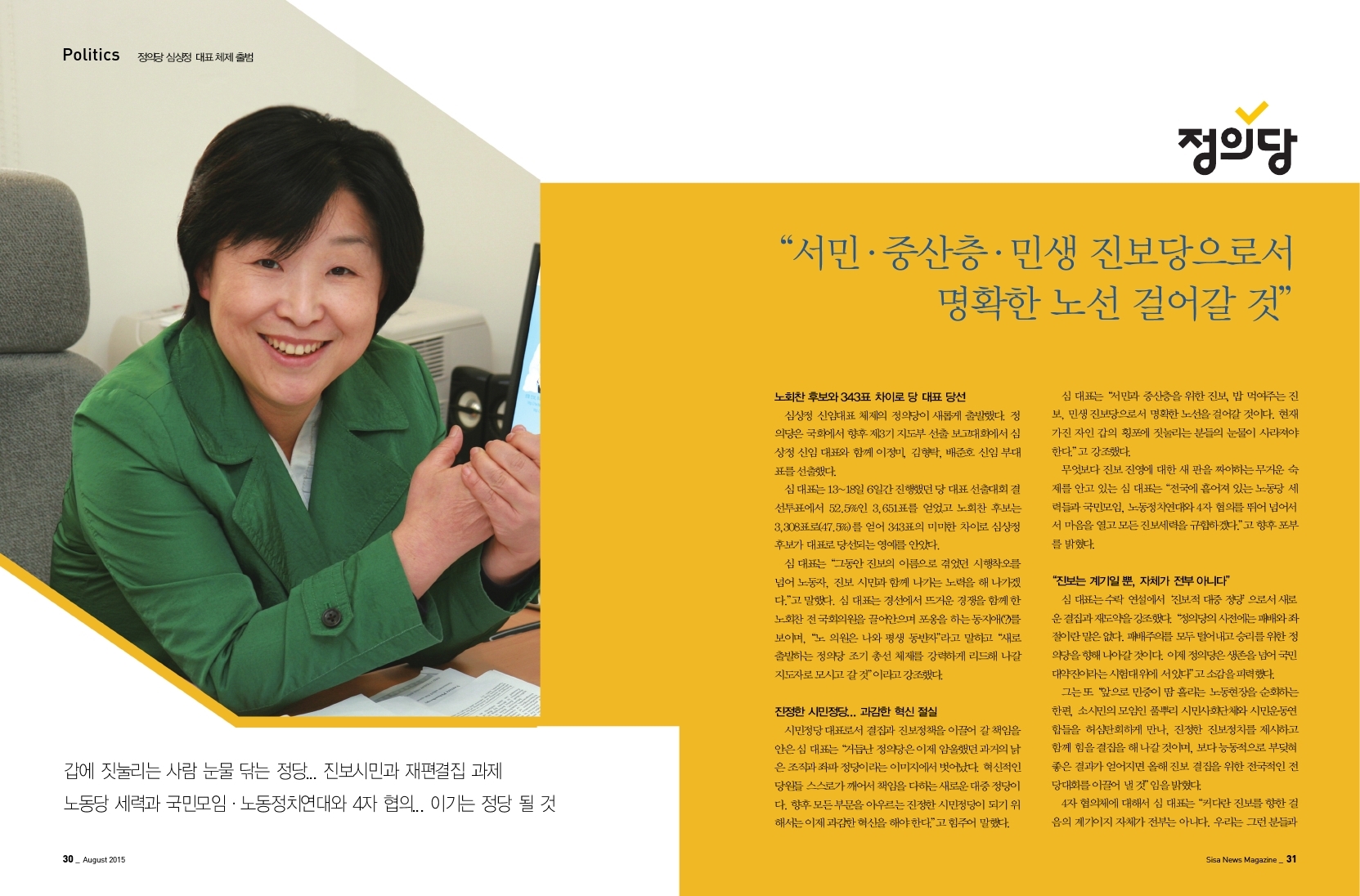 정의당 심상정 대표 체제 출범