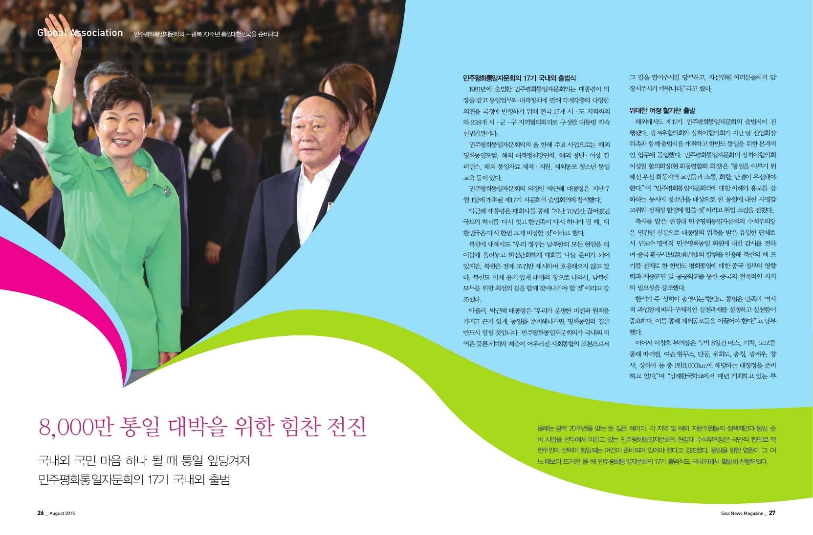 민주평화통일자문회의 광복 70주년 통일대한민국을 준비하다