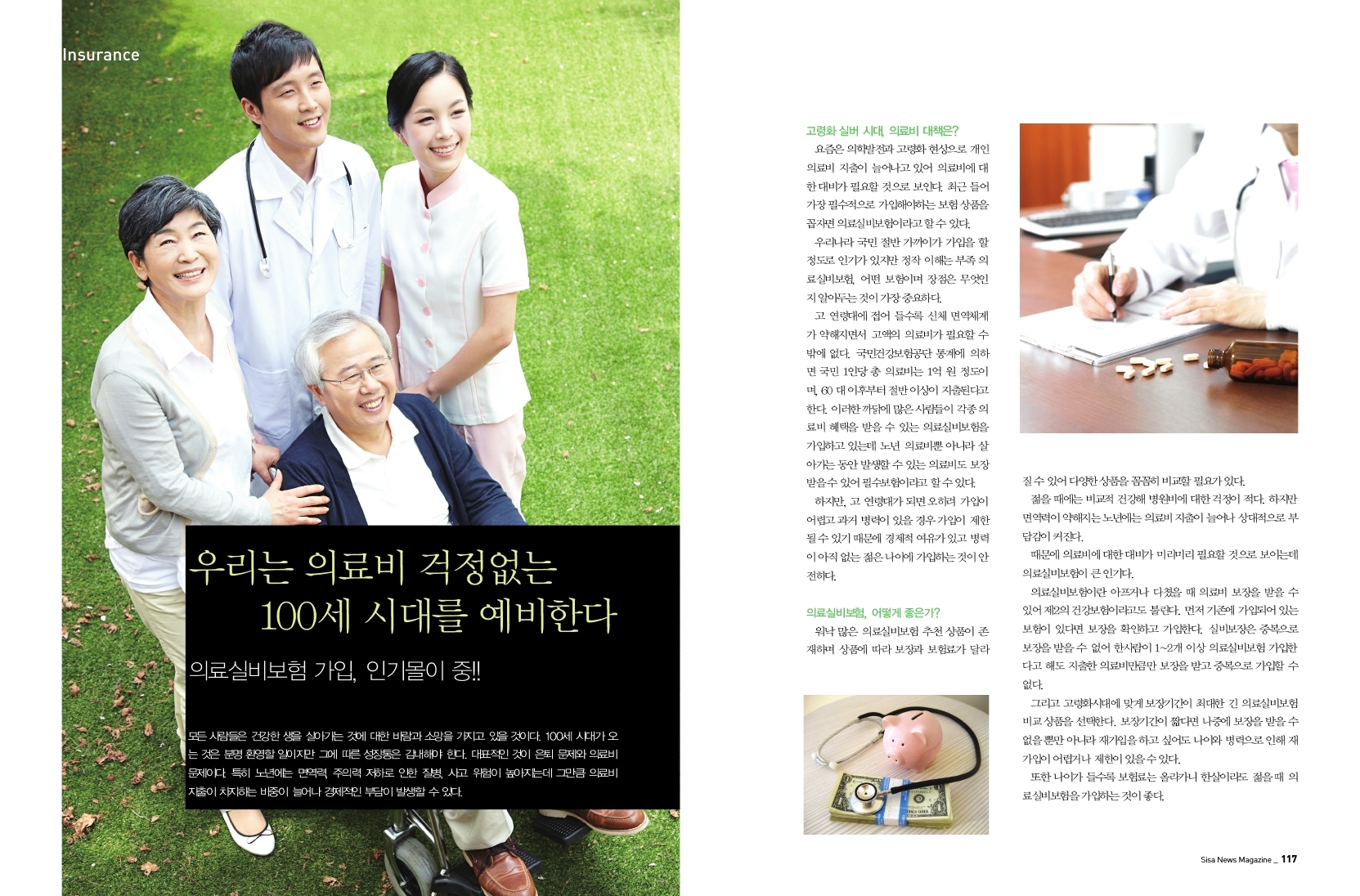 우리는 의료비 걱정없는 100세 시대를 예비한다