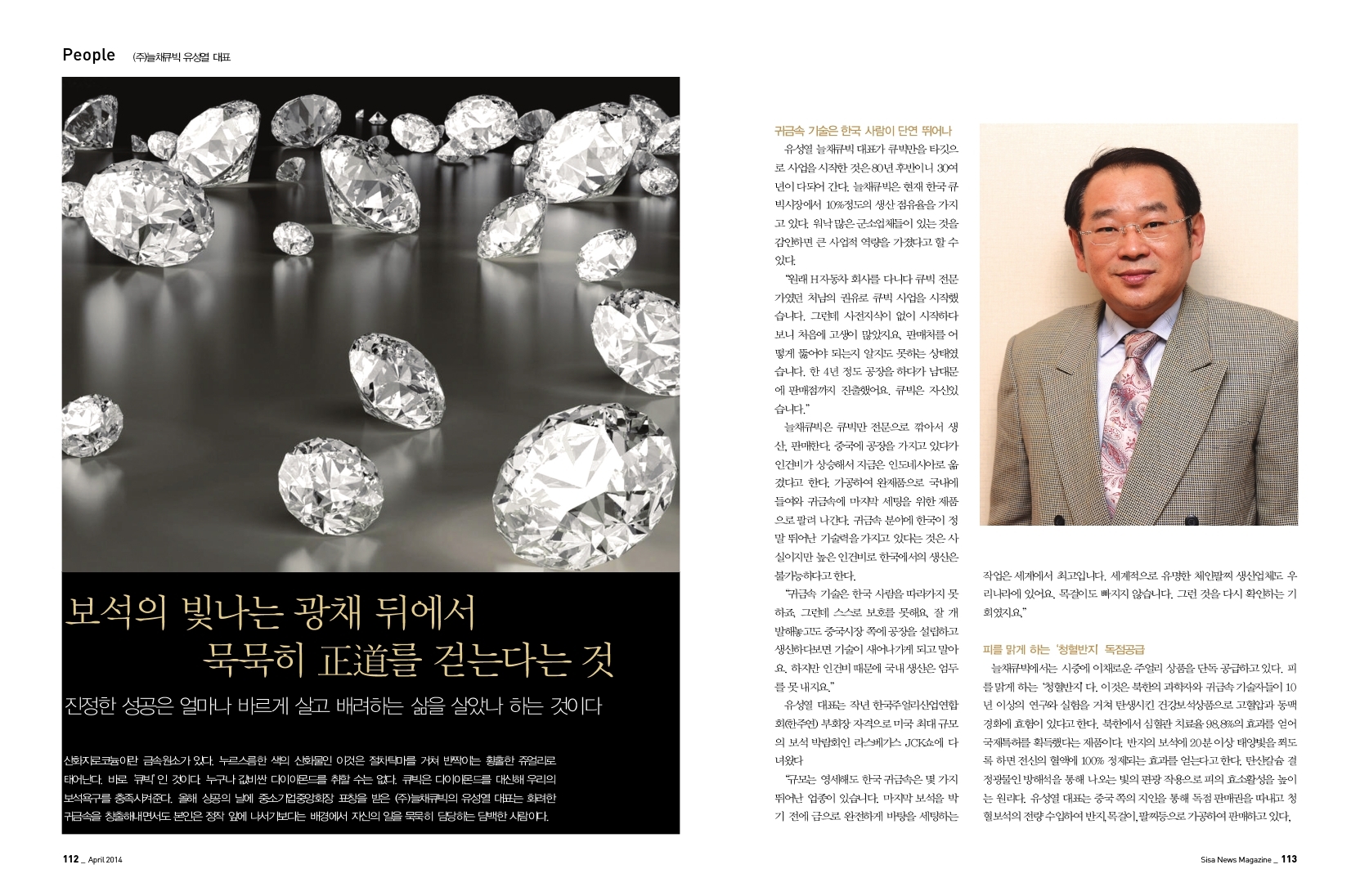 (주)늘채큐빅 유성열 대표