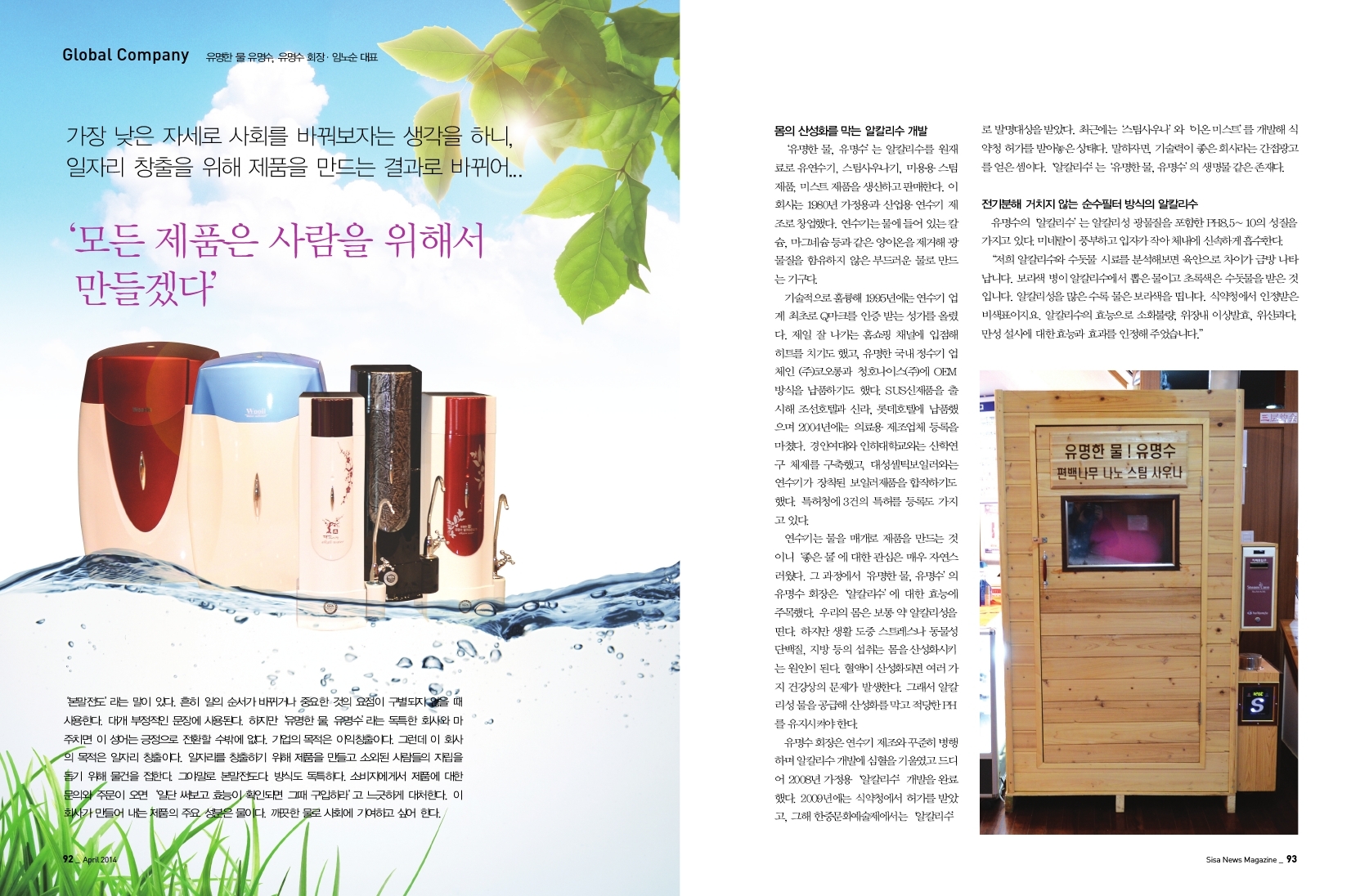 유명한 물 유명수, 유명수 회장 임노순 대표