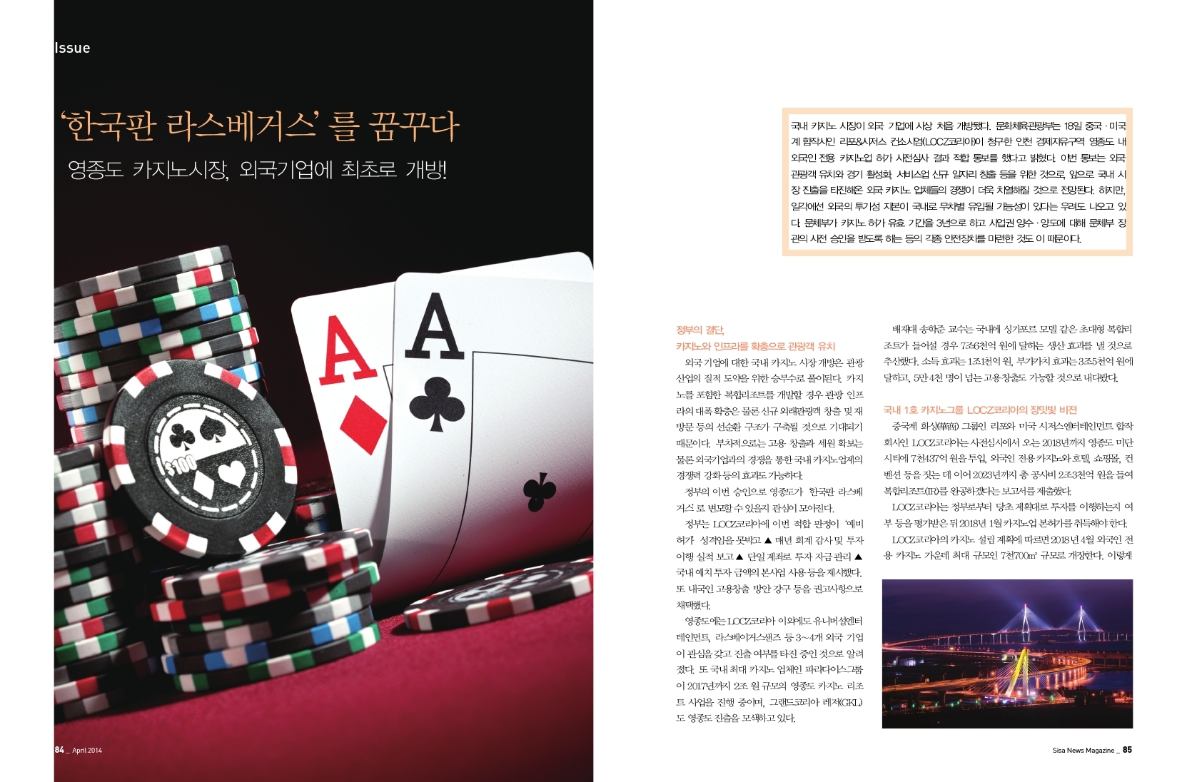 '한국판 라스베거스'를 꿈꾸다