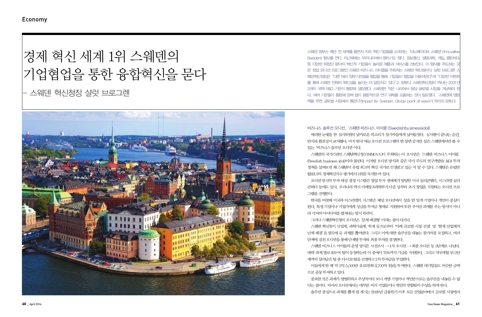 경제 혁신 세계1위 스웨덴의 기업협업을 통한 융합혁신을 묻다