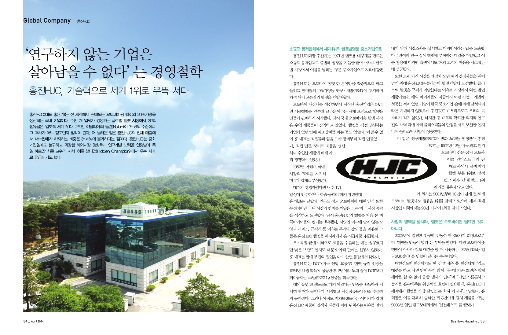 흥진 HJC, 기술력으로 세계 1위로 우뚝 서다