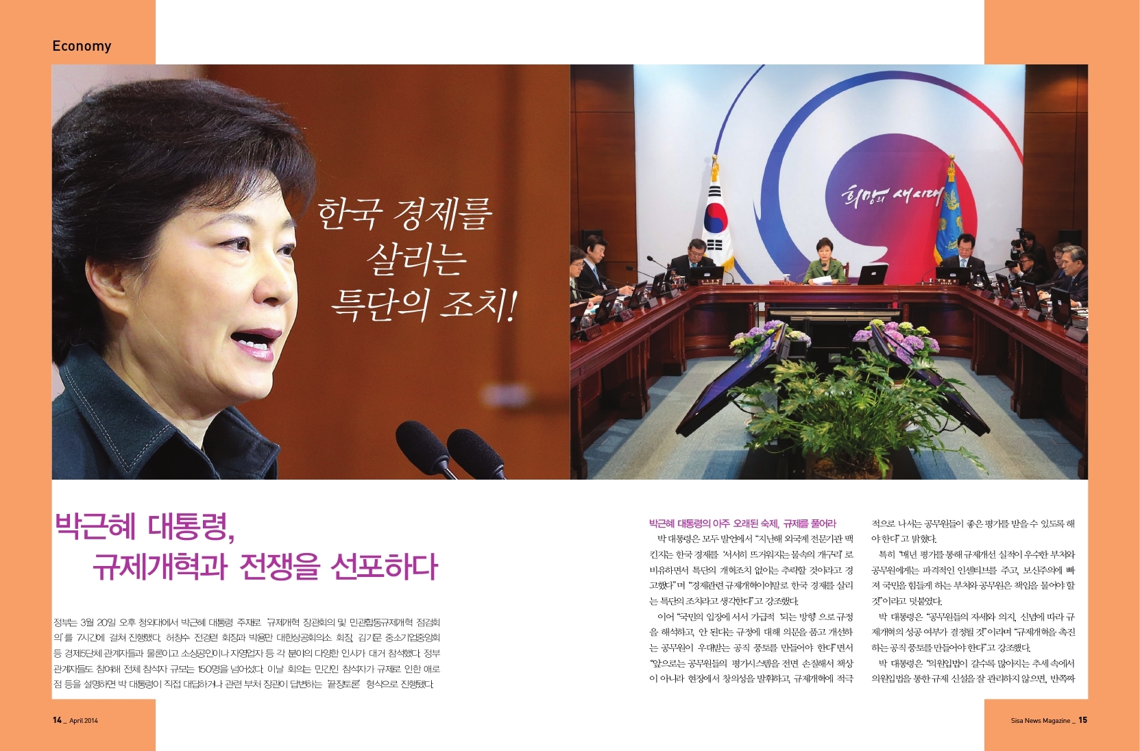 박근헤 대통령, 규제개혁과 전쟁을 선포하다
