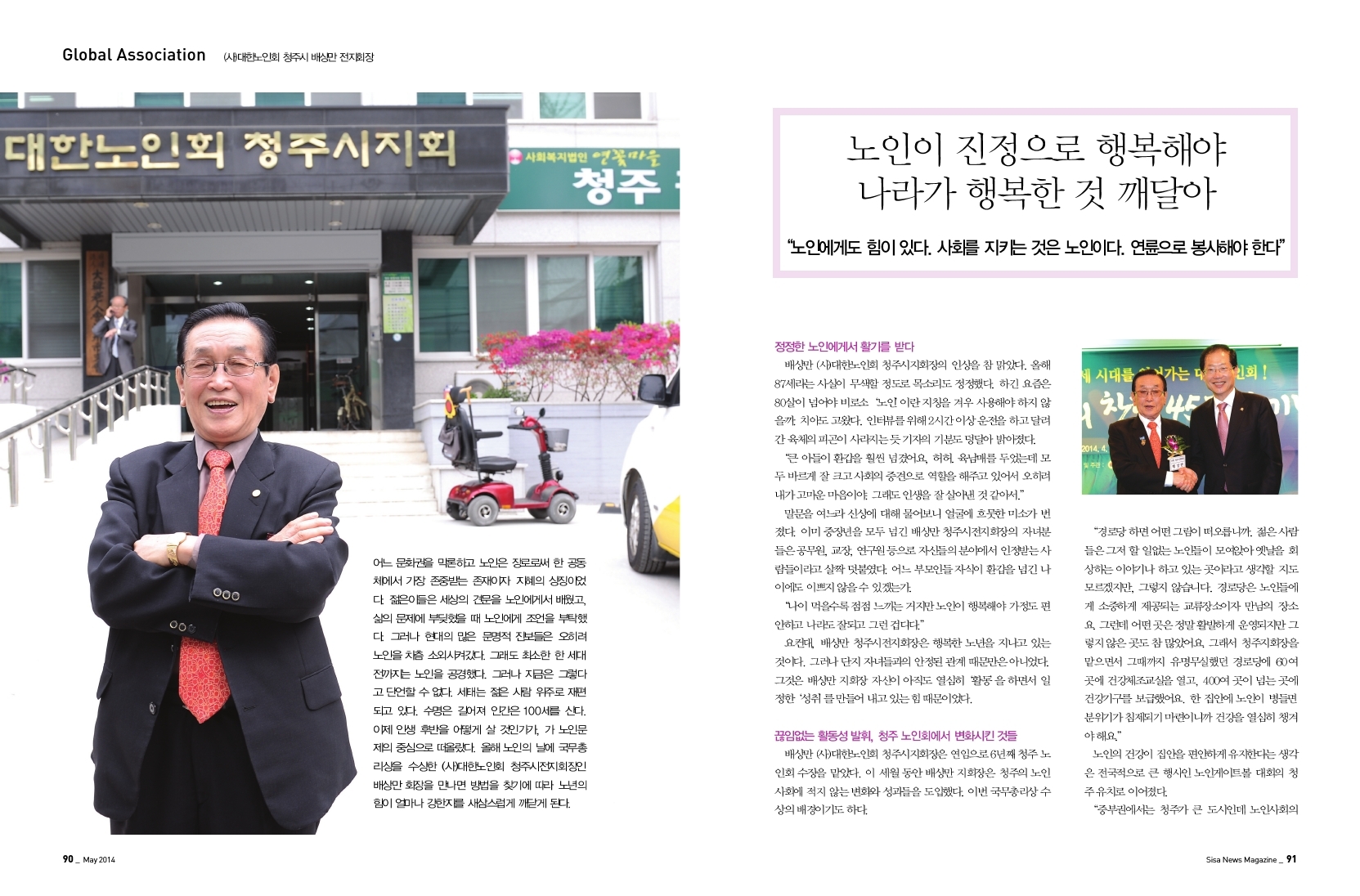 (사)대한노인회 청주시 배상만 전지회장