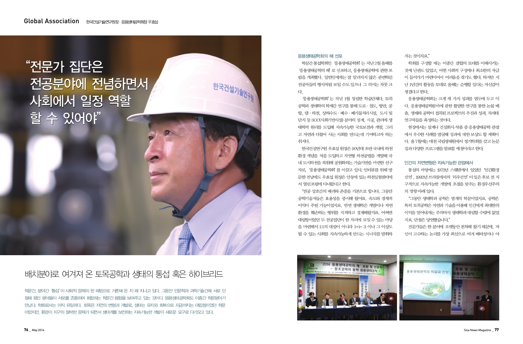 한국 건설기술연구원장·응용생태공학회장 우효섭
