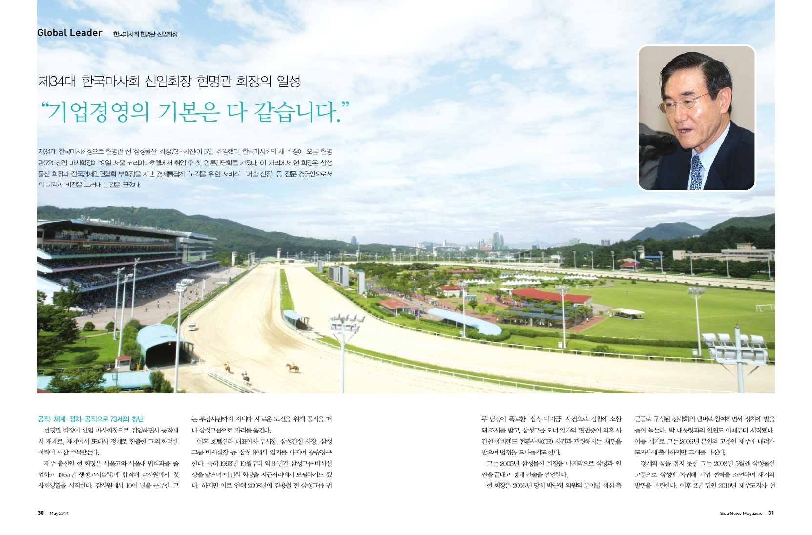 한국 마사회 현명관 신임회장